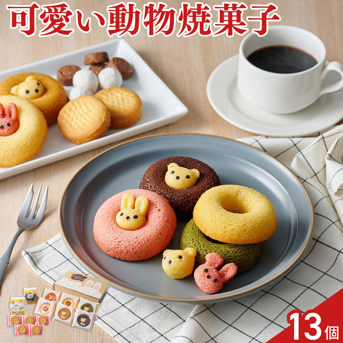 焼菓子専門工房で作る国産小麦100％の焼きドーナツ。真ん中から動物たちがひょっこり顔を出した愛嬌のある見た目は、食べるのがもったいなくなるほど。小物入れにも使えるアニマルBOXでお届けします。かわいいボックスはギフトにもぴったりです。ポップな色合いもワクワクする動物の焼き菓子たち。楽しいティータイムがはじまる予感。かわいい＆美味しいアニマルドーナツに、りんごのガレットクッキーなど、こだわりの焼菓子をプラス。【数量・内容】りんごガレットクッキー×5個、アニマルドーナツ(うさぎプレーン・うさぎイチゴ・うさぎバナナ・くまチョコ・くま抹茶・くまキャラメル×各1個)、アーモンドボール・アーモンドココアクッキー×各1個【賞味期限】出荷日含め30日【特記事項】梱包方法は商品によって異なり、贈答用・二重包装とは限りません。詳しい内容をご確認されたい場合は、お問い合わせください。【アレルギー情報】掲載商品には、アレルギーの原因といわれる原材料を含んでいる場合がございます。 くわしくはお問い合わせフォームにてご連絡ください。類似商品はこちらアニマルドーナツ 6種 焼菓子 詰め合わせ 食4,104円アニマルドーナツ 3種 焼ドーナツ 個包装 ス2,160円おとうふどーなつ ドーナツ 詰め合わせ 食べ比4,320円アニマルドーナツ 6種 焼ドーナツ スイーツ 3,348円アニマルドーナツ 3種 焼ドーナツ スイーツ 2,592円アニマルドーナツ 6種 計12個 焼ドーナツ 5,616円アニマルドーナツ 6種 計8個 焼ドーナツ ス4,104円アニマルドーナツ 5種 焼ドーナツ スイーツ 3,024円ホシフルーツ 芳果フィナンシェ 食べ比べセット3,024円新着商品はこちら2026/10/19やま磯 味のり 卓上バラエティセット ギフト 4,060円2026/10/19みのり工房 みちのく寒流のり 鹿児島茶 煎茶 4,060円2026/10/19みのり工房 みちのく寒流のり 鹿児島茶 上煎茶5,121円再販商品はこちら2026/10/20純系名古屋コーチン100％ ボーンブロススープ7,344円2026/10/20純系名古屋コーチン100％ ボーンブロススープ10,044円2026/10/18SWAN conee かき氷器23,045円