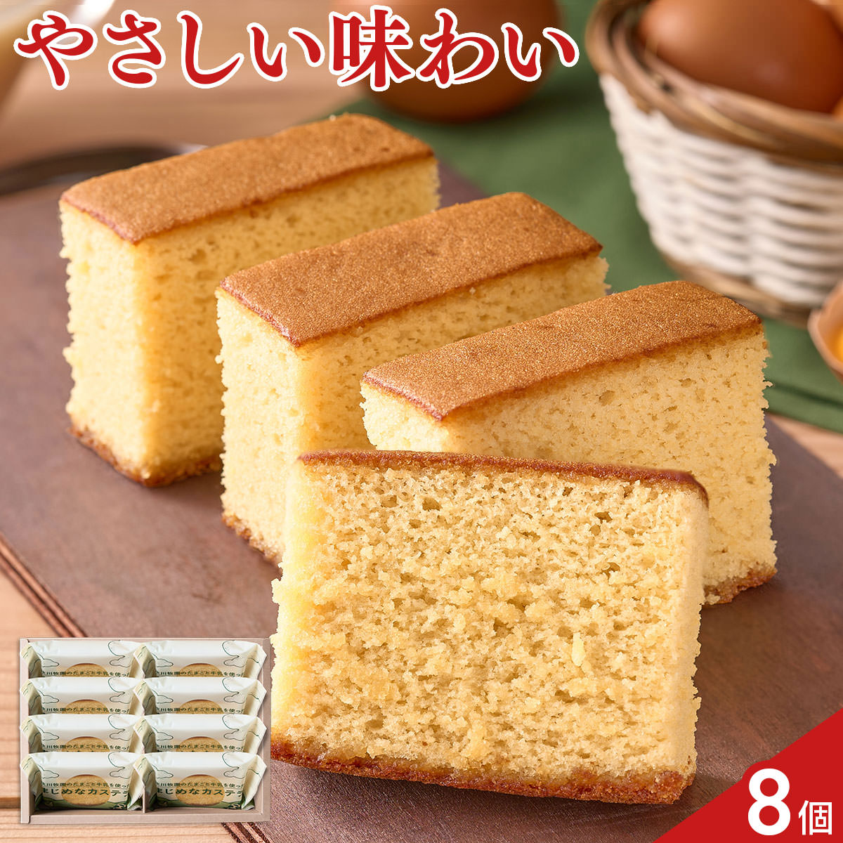 秋川牧園のたまごと牛乳を使ったまじめなカステラ 8個 カステラ 個包装 スイーツ 焼菓子 おやつ お茶菓子