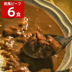 何度でも食べたくなる欧風ビーフカレー 6食 セット 小塚舞子監修 カレー レトルト 惣菜 簡単調理 ビーフカレー レトルトカレー【北海道・沖縄県・離島 配送不可】