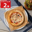 アルケッチャーノ 奥田シェフ監修 2種 クラフトピザセット ピザ 冷凍 シーフードピザ 食べ比べ ピッツア パーティー 冷凍ピザ 惣菜【北海道・沖縄県・離島 配送不可】