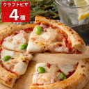 ■エントリーでポイント5倍■ アル・ケッチァーノ 奥田シェフ監修 4種 クラフトピザセット ピザ 冷凍 マリナーラ シーフード ズワイガニ ジェノベーゼ 本格 ピッツア パーティー 惣菜【北海道・沖縄県・離島 配送不可】