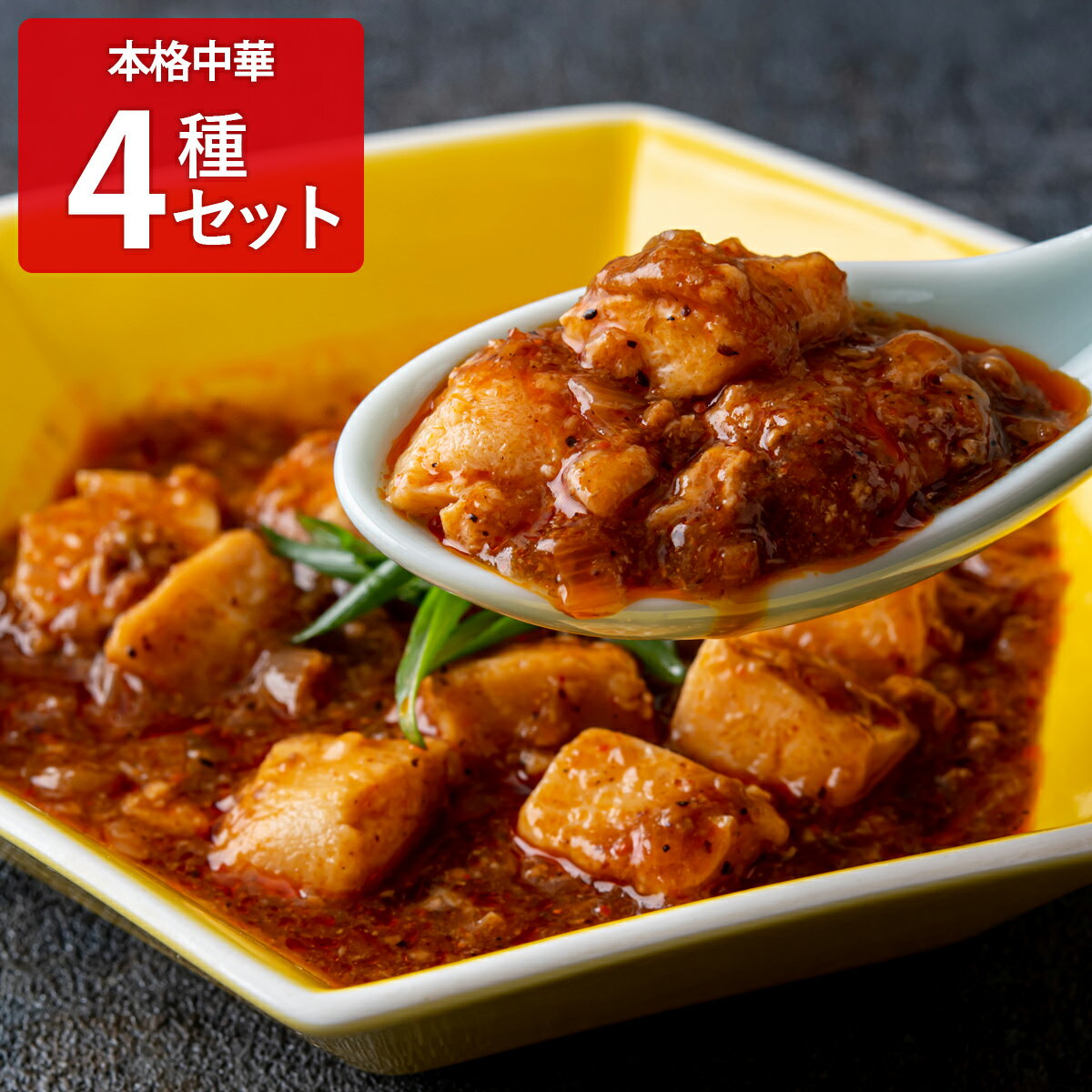 エスサワダ 澤田州平監修 本格中華セット 詰め合わせ 大海老のチリソース 麻婆豆腐 酢豚 青椒肉絲 中華惣菜 冷凍惣菜 冷凍食品 おかず 調理済 温めるだけ【北海道・沖縄県・離島 配送不可】のサムネイル