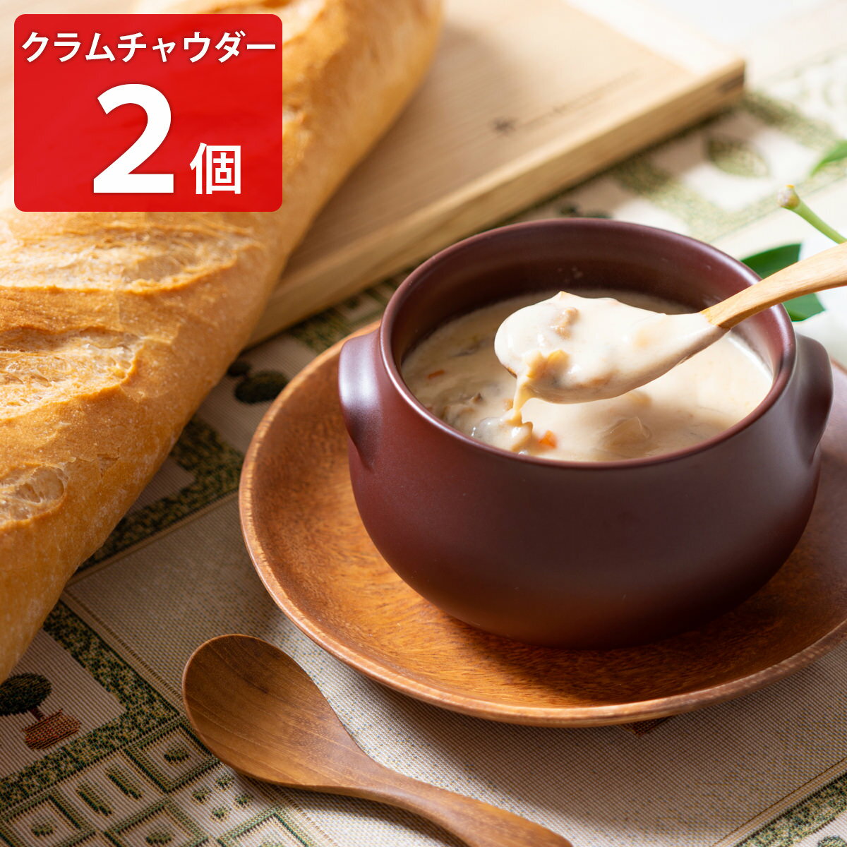 日比谷松本楼 クラムチャウダー 2箱セット 惣菜 レトルト スープ お試し 洋風惣菜 温めるだけ 贅沢 おかず 汁物のサムネイル