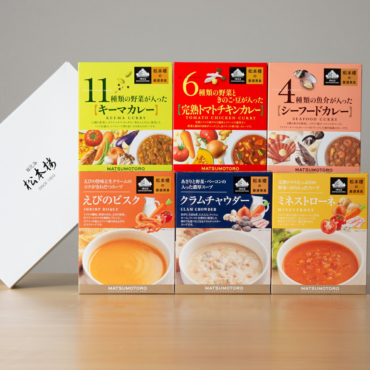 日比谷松本楼 厳選美食カレー＆スープセット カレー 惣菜 スープ レトルト 洋風惣菜 食べ比べ キー
