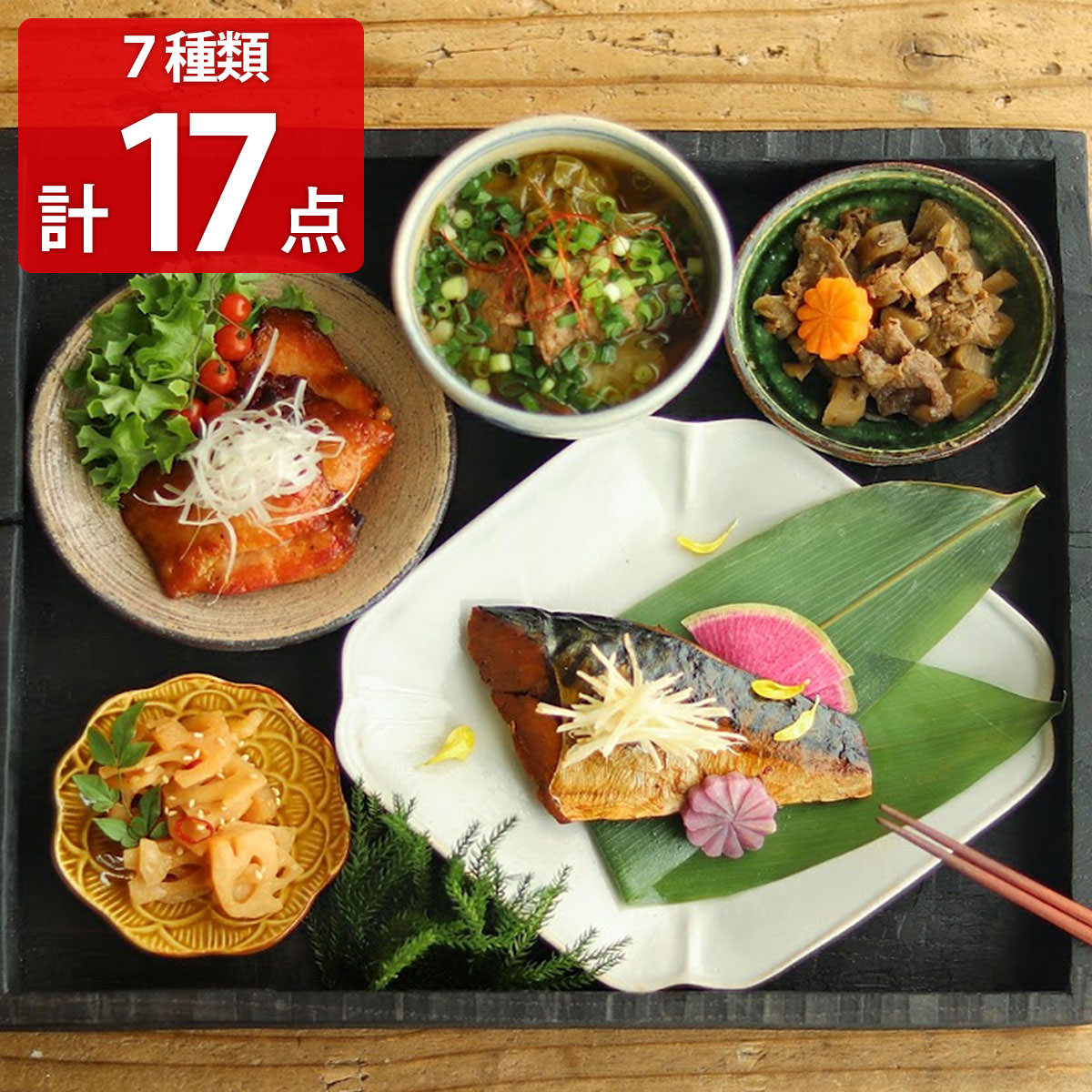 季節のおすすめごちそうセット D 7種17品 詰め合わせ 惣菜 冷凍 おかず きんぴら 魚 和風惣菜 肉料理 煮物 食べきり 一人暮らし【北海道・沖縄県・離島 配送不可】