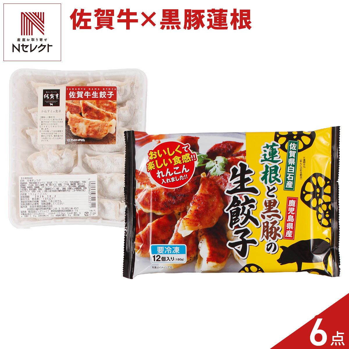 「佐賀牛生餃子 蓮根と黒豚の生餃子 食べ比べセット」は、佐賀牛の贅沢な旨みとあふれる肉汁、黒豚の旨み・蓮根のシャキもち食感、2つの美味しさを楽しめる生餃子の詰め合わせです。冷凍のままフライパンで焼くだけでお召し上がりいただけます。食卓のおかず、ご飯のお供、お酒のおつまみなどとしてお楽しみください。＜佐賀牛生餃子＞佐賀県が誇るブランド牛”佐賀牛”を贅沢に使用した、ちょっと特別な生餃子です。柔らかくてジューシーなお肉の旨みがギュッと詰まっており、一口頬張れば、ジュワッとあふれる肉汁をお楽しみいただけます。＜蓮根と黒豚の生餃子＞全国有数の生産量を誇る佐賀県白石町産のれんこんと、鹿児島県産の黒豚を具材に使用した生餃子です。れんこんのシャキシャキ・モチモチとした食感と、黒豚の持つ旨味・甘味が溶け出す絶妙な味わいをお楽しみいただけます。｛フライパン調理方法｝＜佐賀牛＞餃子を並べて水を回しかけ、フタをして中火で約5分蒸す。フタを取り、中火で焼き上げる。＜蓮根と黒豚＞餃子を並べて熱湯をかけ、フタをして中火で蒸し焼きにする。【名称】冷凍ぎょうざ【数量・内容】佐賀牛生餃子192g(12個入)、蓮根と黒豚の生餃子180g(12個入) 各3【賞味期限】出荷日含め90日以上【原材料】＜佐賀牛生餃子＞野菜((国産(キャベツ、玉ねぎ、ニラ、ニンニク))、牛肉(佐賀産)、牛脂(佐賀産)、でん粉、赤だし味噌、豚・鶏エキス、食塩、ゴマ油、醸造酢、鰹エキス、芝麻醤、料理酒、豆板醤、コチュジャン、ブラックペッパー、皮(小麦粉、植物油脂、小麦蛋白、粉末油脂、食塩)/調味料(アミノ酸)、酒精、炭酸Ca、pH調整剤、甘味料(ステビア、甘草)、V.B2、(一部に小麦・乳成分・豚肉・鶏肉・大豆・ごま・牛肉を含む)＜蓮根と黒豚の生餃子＞野菜(キャベツ(国産)、レンコン(佐賀県産)、ニラ)、食肉(豚肉(鹿児島県産)、鶏肉)、豚脂、粒状大豆蛋白、ゼラチン、ニンニク未、砂糖、ごま油、醤油、おろししょうが、ポークエキス、食塩、白こしょう、皮(小麦粉、還元澱粉糖化物、油脂加工品、食塩、大豆粉末)/加工でん粉、調味料(アミノ酸等)、甘味料(ソルビトール)、乳化剤、アルコール、(一部に小麦・ごま・大豆・鶏肉・豚肉・ゼラチンを含む)【アレルギー情報】掲載商品には、アレルギーの原因といわれる原材料を含んでいる場合がございます。 くわしくはお問い合わせフォームにてご連絡ください。類似商品はこちら佐賀 蓮根と黒豚の生餃子 12個入 計5パック3,240円佐賀 かねすえ 佐賀牛生餃子 12個入 計3パ3,888円冷凍餃子 黒部名水ポーク入り 越中餃子 4パッ5,300円宇都宮 糸井商店 手包み餃子 2種 詰め合わせ5,428円天津飯店 特製ジャンボ餃子 黒豚と白菜の水餃子5,000円宇都宮 糸井商店 手包み餃子 2種 詰め合わせ5,169円冷凍餃子 黒部名水ポーク 氷見牛 越中餃子 25,500円冷凍餃子 氷見牛入り 越中餃子 4パック入 徳6,400円宇都宮 糸井商店 手包み餃子 にんにくあり 65,169円新着商品はこちら2026/10/19やま磯 味のり 卓上バラエティセット ギフト 4,060円2026/10/19みのり工房 みちのく寒流のり 鹿児島茶 煎茶 4,060円2026/10/19みのり工房 みちのく寒流のり 鹿児島茶 上煎茶5,121円再販商品はこちら2026/10/20純系名古屋コーチン100％ ボーンブロススープ7,344円2026/10/20純系名古屋コーチン100％ ボーンブロススープ10,044円2026/10/18SWAN conee かき氷器23,045円