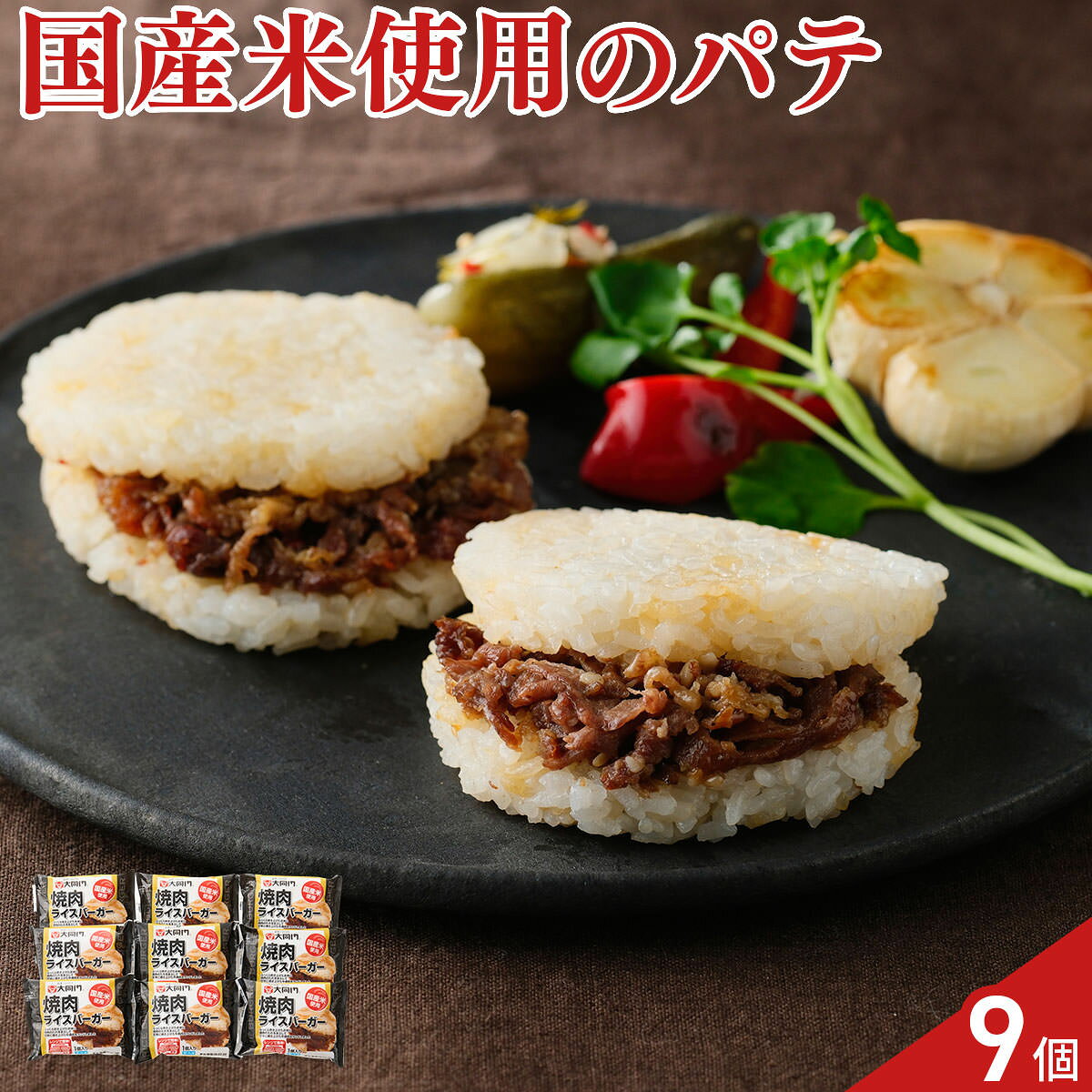 昭和43（1968）年創業の老舗焼肉店「大同門」が監修したライスバーガーは、店自慢のタレで味付けした焼肉が主役。国産米を使用し、ふんわりと仕上げたライスパテには、特製ダレをやさしくバウンディングさせてタレの味を浸透させています。便利な個包装につき、食べる分だけを電子レンジで温めるだけの手軽さで、食べごたえ十分な焼肉ライスバーガーが楽しめます。小腹が空いた時やちょっとしたおやつタイムにもおすすめ。【数量・内容】130g×9個【賞味期限】出荷日含め150日【特記事項】梱包方法は商品によって異なり、贈答用・二重包装とは限りません。詳しい内容をご確認されたい場合は、お問い合わせください。【アレルギー情報】掲載商品には、アレルギーの原因といわれる原材料を含んでいる場合がございます。 くわしくはお問い合わせフォームにてご連絡ください。類似商品はこちら大同門 焼肉ライスバーガー9個セット DDR-6,221円竹千寿 鰻ちまき 6個 ちまき 冷凍 おこわ 5,080円ポルチーニ茸入り ミートソース ラザニア 2個4,500円レストランリューズ監修 濃厚デミグラスソースハ2,160円米屋かたぎり 新潟県産コシヒカリ 豆玄米ごはん9,400円米屋かたぎり 新潟県産コシヒカリ 豆玄米ごはん3,000円レストランリューズ監修 濃厚デミグラスソースハ3,240円赤坂四川飯店 監修 東坡肉包 トンポーロー ギ7,916円レストラン リューズ 飯塚隆太監修 デミグラス5,000円新着商品はこちら2026/7/31京都 ふすまクラフト 扇子 製作キット 仕上が2,000円2026/7/31函館 割烹旅館若松 西京焼き 食べ比べセット 4,130円2026/7/31函館 割烹旅館若松 西京焼き 食べ比べセット 4,832円再販商品はこちら2026/8/25饂飩 冷凍 大きなえび天ぷらと特製きつねうどん3,500円2026/8/25山田家 純生讃岐うどんと2種類の本造りだしの詰3,480円2026/8/24老舗和菓子屋 石坂屋 和菓子詰め合わせ 4種セ4,480円