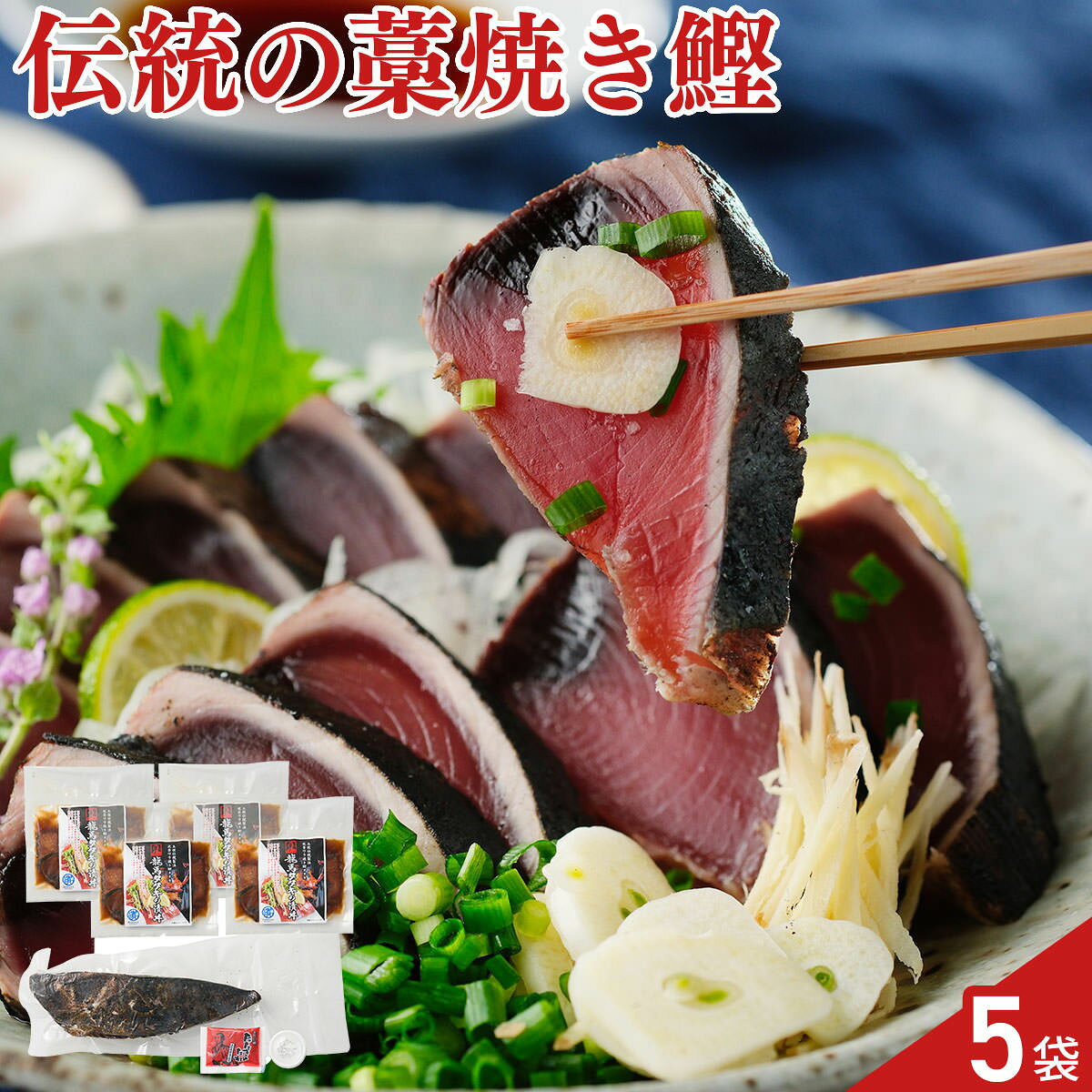 高知県産の稲藁を使い土佐伝統の藁焼きで焼き上げた完全ワラ焼きの鰹タタキ。色鮮やかな赤身であっさりとした口当たりの南方沖の鰹のタタキと、自慢のワラ焼き鰹を秘伝のタレに漬け込んだ鰹タタキ漬け丼の素をお届け。【数量・内容】ワラ焼き鰹タタキ(南方)350g(タレ15g・天日塩6g入り)×1、鰹タタキ漬け丼80g×4パック【賞味期限】出荷日含め30日【特記事項】梱包方法は商品によって異なり、贈答用・二重包装とは限りません。詳しい内容をご確認されたい場合は、お問い合わせください。【アレルギー情報】掲載商品には、アレルギーの原因といわれる原材料を含んでいる場合がございます。 くわしくはお問い合わせフォームにてご連絡ください。類似商品はこちら龍馬 完全藁焼き 鰹タタキ 漬け丼の素 4パッ4,536円しまんと 一本釣り地鰹の藁焼き タタキ旬凍 カ8,748円朝〆ぶり ごまだれ漬け丼の素 アボカドのポキ 4,860円鹿児島県枕崎産　一本釣り鰹　タタキ・サシミ各47,630円鹿児島県枕崎産　一本釣り鰹　タタキ・サシミ各69,779円福津いいざい 玄界灘産 天然真鯛 漬け丼の素 5,400円福津いいざい 玄界灘産 天然真鯛 漬け丼の素 4,050円築地ホクエイ 天然 まぐろ 漬け たたき 詰め5,400円土佐の鰹節ぎゅぎゅっとセット13,323円新着商品はこちら2026/7/31京都 ふすまクラフト 扇子 製作キット 仕上が2,000円2026/7/31函館 割烹旅館若松 西京焼き 食べ比べセット 4,130円2026/7/31函館 割烹旅館若松 西京焼き 食べ比べセット 4,832円再販商品はこちら2026/8/25自家製いか塩辛の素 イカ 塩辛 調味料 国産 3,649円2026/8/25飛鳥フーズ お刺身 いか軟骨500g イカ 刺3,639円2026/8/25飛鳥フーズ お刺身 いかとんび250g イカ 3,531円