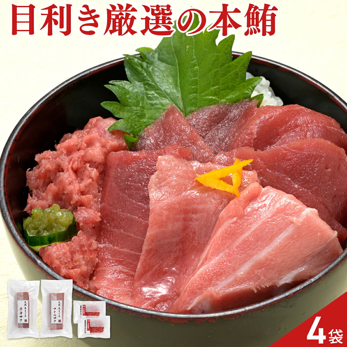 築地ホクエイ 天然 本鮪 刺身 詰め合わせ 3種 計4袋入 本マグロ 柵 まぐろ 刺し身 ...