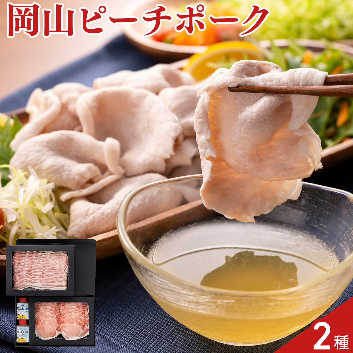 岡山県産SPF豚ピーチポークとんトン豚のロースとバラを使用。きめが細かく非常にやわらかい肉質で、保水性が高く、赤身に適度な脂肪がありジューシーな豚肉です。そんなピーチポークはしゃぶしゃぶにピッタリです。岡山県久米南町産ゆず果汁を使用した「塩ぽん酢」がさらに旨みを引き立てます。【数量・内容】豚ローススライス・豚バラスライス 各280g、塩ぽん酢180g×2本【賞味期限】出荷日含め45日【特記事項】梱包方法は商品によって異なり、贈答用・二重包装とは限りません。詳しい内容をご確認されたい場合は、お問い合わせください。【アレルギー情報】掲載商品には、アレルギーの原因といわれる原材料を含んでいる場合がございます。 くわしくはお問い合わせフォームにてご連絡ください。類似商品はこちら榛名ポーク しゃぶしゃぶ肉＆ステーキ肉 セット10,800円沖縄北斗の島豚 しゃぶしゃぶセット 1kg 豚8,122円沖縄北斗の島豚 しゃぶしゃぶセット 600g 5,422円輝ポーク 豚ロース肉 しゃぶしゃぶ用 500g3,810円輝ポーク 豚ロース肉 しゃぶしゃぶ用 300g2,946円おかやまピーチポーク しゃぶしゃぶ用 食べ比べ5,400円純粋ヨークシャー種 豚しゃぶセット ミンチ付き4,860円おかやまピーチポーク 金山寺味噌漬け 5枚セッ5,400円肉の卸石井 おかやまピーチポーク 瀬戸内レモン5,400円新着商品はこちら2026/7/31京都 ふすまクラフト 扇子 製作キット 仕上が2,000円2026/7/31函館 割烹旅館若松 西京焼き 食べ比べセット 4,130円2026/7/31函館 割烹旅館若松 西京焼き 食べ比べセット 4,832円再販商品はこちら2026/8/25饂飩 冷凍 大きなえび天ぷらと特製きつねうどん3,500円2026/8/25山田家 純生讃岐うどんと2種類の本造りだしの詰3,480円2026/8/24老舗和菓子屋 石坂屋 和菓子詰め合わせ 4種セ4,480円