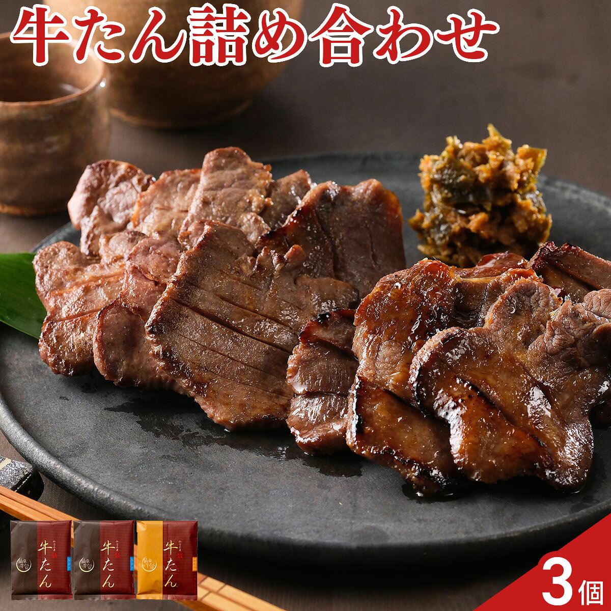 じっくりと熟成・味付けをしたやわらかな牛たんを厚みのあるスライスに仕上げました。仙台名物・牛たん焼き定番の「塩味」と、焼いた時の香りが香ばしい「味噌味」のセットです。【数量・内容】牛たん塩仕込150g×2個、牛たん味噌仕込280g×1個【賞味期限】出荷日含め180日【特記事項】梱包方法は商品によって異なり、贈答用・二重包装とは限りません。詳しい内容をご確認されたい場合は、お問い合わせください。【アレルギー情報】掲載商品には、アレルギーの原因といわれる原材料を含んでいる場合がございます。 くわしくはお問い合わせフォームにてご連絡ください。類似商品はこちら仙臺牛たん屋 牛たん 塩味 2個 牛タン しお4,968円仙臺牛たん屋 牛たん おつまみセット 3種 計5,940円仙臺牛たん屋 牛たんつくね串 20本 牛タン 5,400円仙臺牛たん屋 牛たん シチュー カレー 詰め合4,860円利久 牛たんスモークスライス しお味 4個セッ3,260円肉厚牛たん 食べ比べセット 2kg タン 牛肉27,000円肉厚牛たん 食べ比べセット 1kg タン 牛肉14,040円ご褒美ビストロふくべい 牛たん 味付 缶詰 ギ3,985円ご褒美ビストロふくべい 牛たん 焼きしお味 23,468円新着商品はこちら2026/9/3焼あぶりいわし 50g いわし おつまみ 炙り1,112円2026/9/3炉端仕立て 穴子ロール 60g 穴子 おつまみ1,112円2026/9/3北海道産チェダー使用 焼きたらチーズ 300g1,674円再販商品はこちら2026/9/9そのまま食べるシャインマスカット 120g4袋4,104円2026/9/9そのまま食べるシャインマスカット 120g6袋5,940円2026/9/9山形田舎そば 打ち立て 太打ちそば3人前 そば3,590円