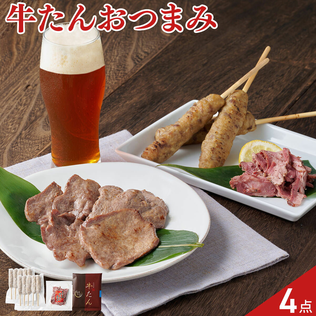 じっくり熟成したやわらかな「牛たん」は、焼くだけの手軽さで気軽に仙台の味を楽しめます。牛たんを30％使用した「つくね串は」、電子レンジで温めた後、表面に焼き目を付けるとより香ばしい味わいに。スモーキーな香りが堪らない「スモーク」は、そのままお召し上がりください。【数量・内容】牛たん塩仕込150g、牛たんつくね串250g(5本入)×2袋、牛たんスモークスライス100g【賞味期限】出荷日含め180日【特記事項】梱包方法は商品によって異なり、贈答用・二重包装とは限りません。詳しい内容をご確認されたい場合は、お問い合わせください。【アレルギー情報】掲載商品には、アレルギーの原因といわれる原材料を含んでいる場合がございます。 くわしくはお問い合わせフォームにてご連絡ください。類似商品はこちら仙臺牛たん屋 牛たん 塩味 味噌味 食べ比べセ7,344円仙臺牛たん屋 牛たん 塩味 2個 牛タン しお4,968円仙臺牛たん屋 牛たんつくね串 20本 牛タン 5,400円仙臺牛たん屋 牛たん シチュー カレー 詰め合4,860円仙台 味の牛たん喜助 牛たん 詰め合わせ ギフ13,196円仙台 味の牛たん喜助 牛たん 詰め合わせ ギフ10,172円ご褒美ビストロふくべい 牛たん 味付 缶詰 ギ3,985円利久 牛たんスモークスライス しお味 4個セッ3,260円利久 牛たんスモークスライス 4種セット ペッ3,260円新着商品はこちら2026/10/23ジャカード織 衿付き アクリルベスト ピンク 7,590円2026/10/23ロイヤルウィステリア ハンドタオル ギフト タ2,640円2026/10/23今治白なみ ハンドタオル 2枚入 ギフト 木箱3,190円再販商品はこちら2026/10/29ゼリー ミックスゼリー 寒天 500g×2 鈴3,260円2026/10/28南禅寺豆腐屋服部 京風豆腐チゲセット 豆腐 国3,485円2026/10/28えごま油 3本 セット 生搾り 国産 無添加 10,005円