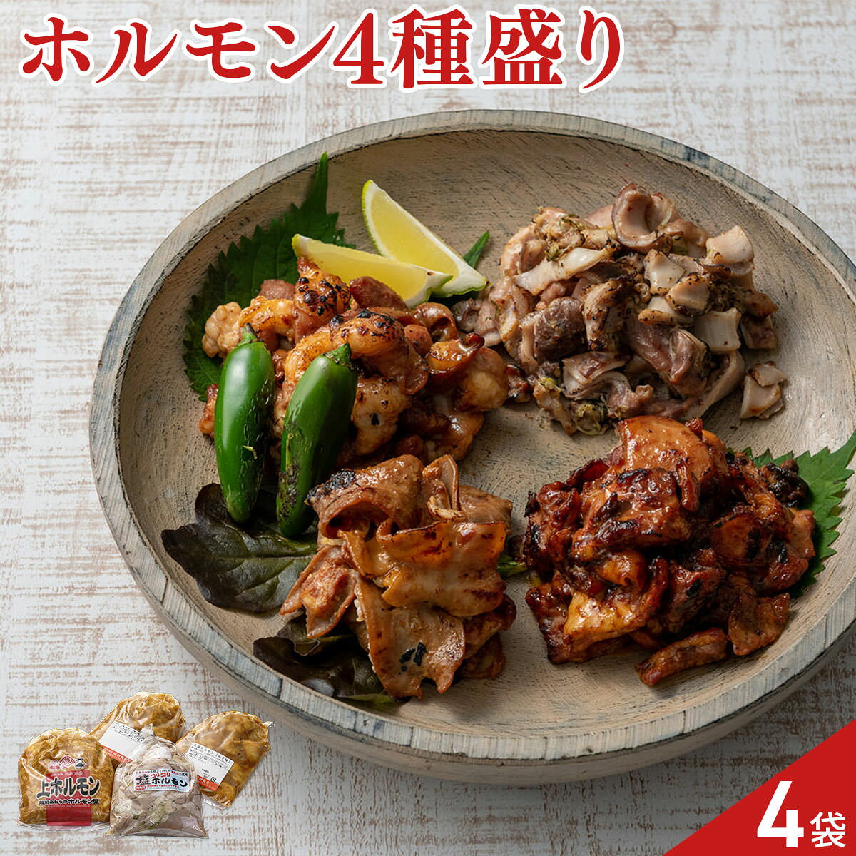 越前のホルモン屋 ホルモン 食べ比べセット 4種入 牛ホルモン 詰め合わせ 牛丸腸 上ホルモン