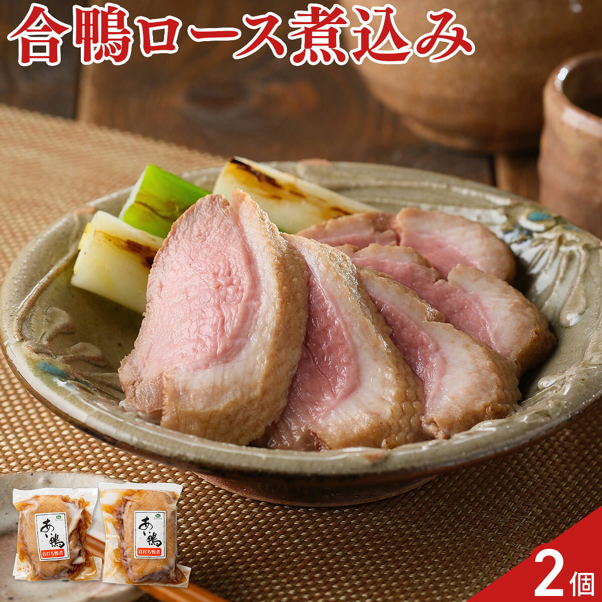 あい鴨 真打ち鴨煮 2個 鴨煮 肉惣菜 合鴨ロース肉 おかず おつまみ