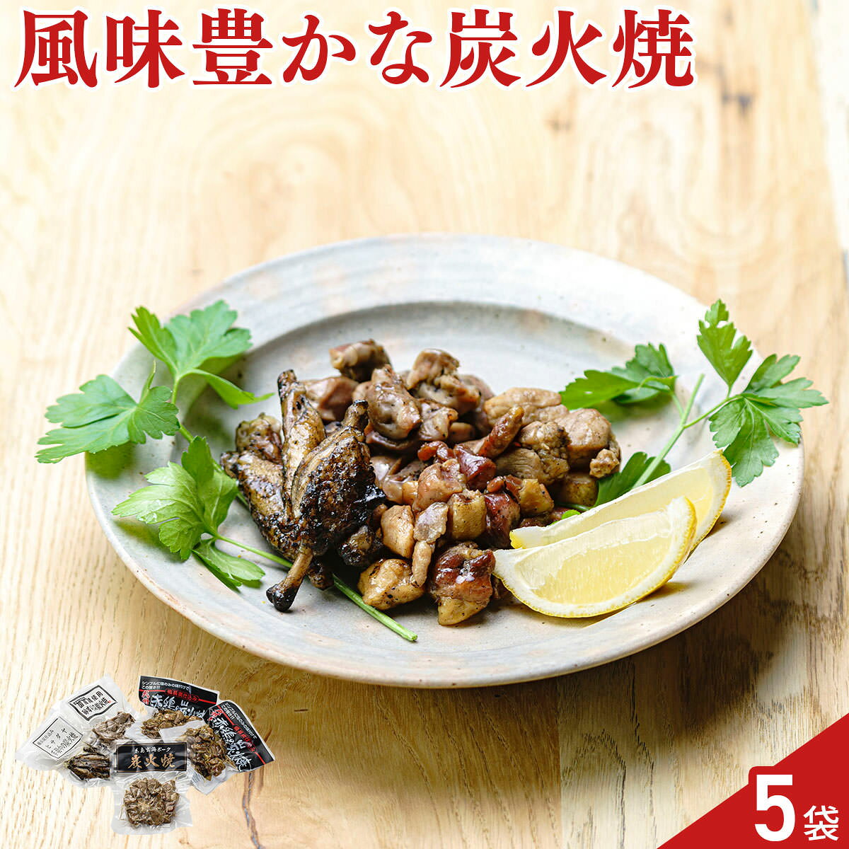 ヒサダヤ 炭火焼 詰め合わせ 食べ比べセット 4種 計5袋入 鶏の炭火焼き 肉惣菜 豚の炭火焼き おかず おつまみ お酒のお供