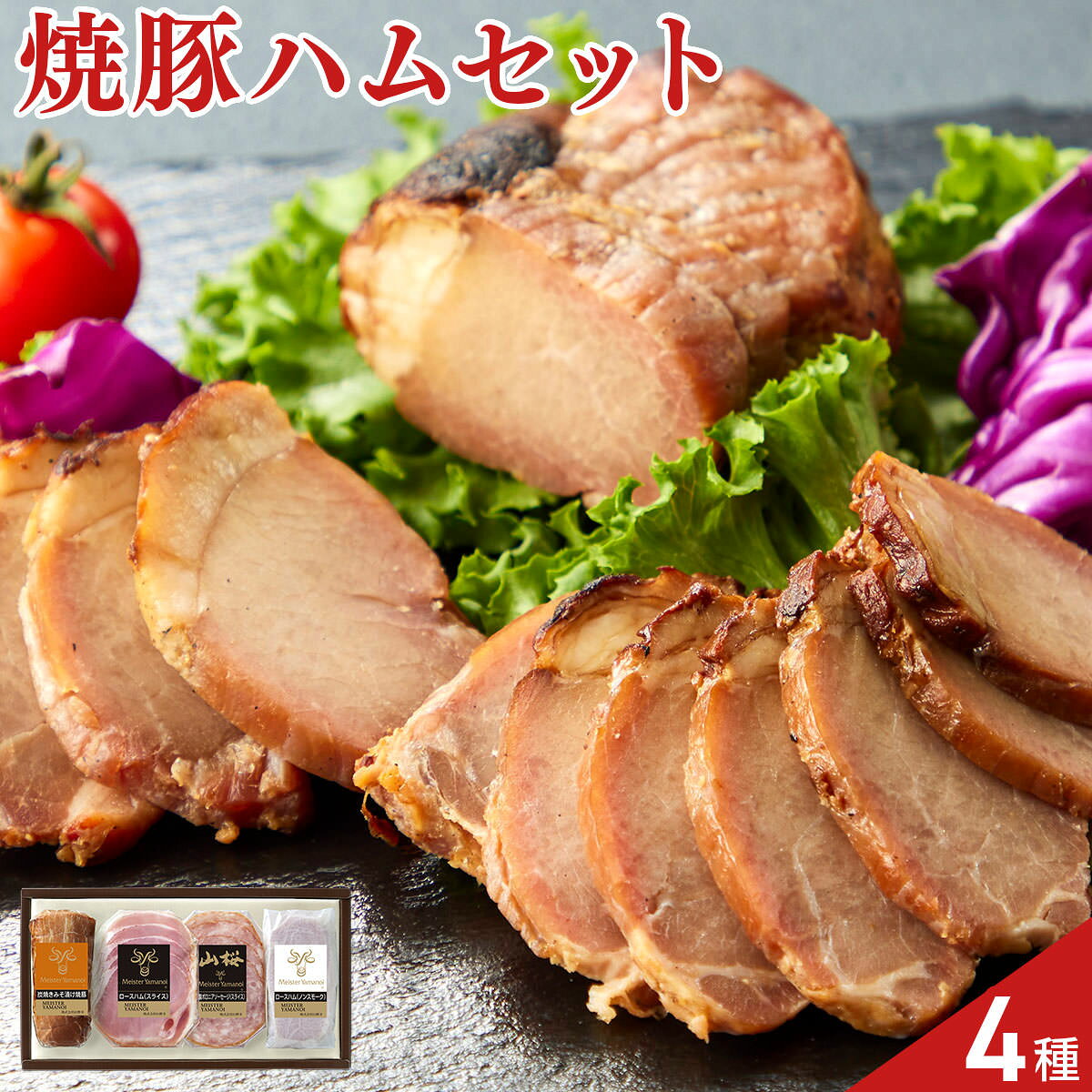 マイスター山野井 焼豚 ハム ソーセージ 詰め合わせ 4種入 オードブル 前菜 おかず おつまみ ハムセット 肉惣菜