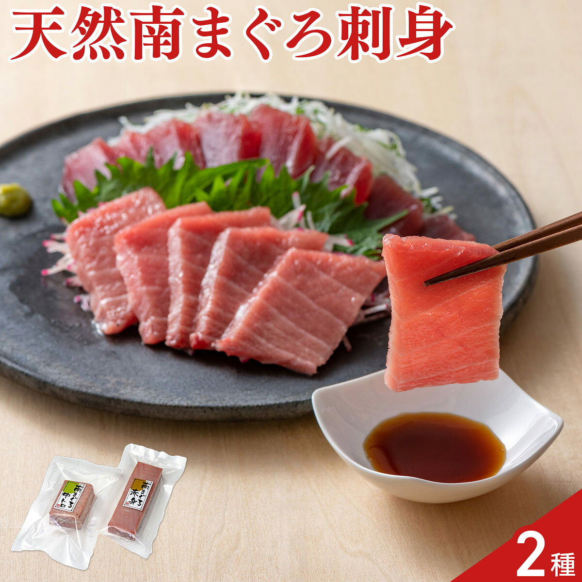 天然 南まぐろ 赤身 中とろ 刺身 柵 詰め合わせ 2種入 まぐろ 刺し身 ミナミマグロ...
