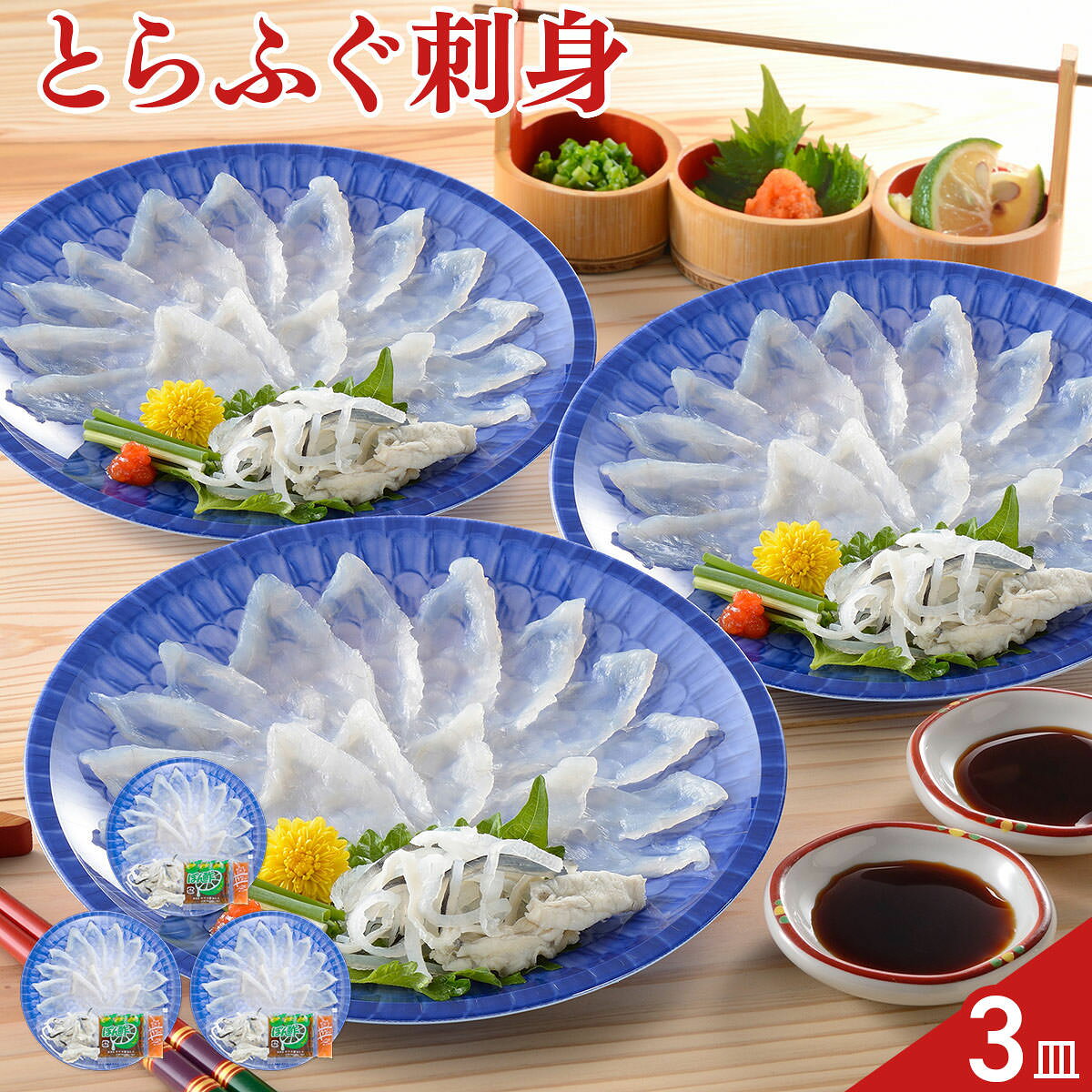とらふくの刺身と皮湯引きのセットです。1皿ずつ包装しているので、「3人で1度に」、「食べたいときに1皿ずつ」など、食卓のシーンに合わせてお楽しみいただけます。【数量・内容】(とらふく刺身20g・とらふく皮湯引き10g・ぽん酢・もみじおろし)×3皿【賞味期限】出荷日含め90日【特記事項】梱包方法は商品によって異なり、贈答用・二重包装とは限りません。詳しい内容をご確認されたい場合は、お問い合わせください。【アレルギー情報】掲載商品には、アレルギーの原因といわれる原材料を含んでいる場合がございます。 くわしくはお問い合わせフォームにてご連絡ください。類似商品はこちら日高本店 国内産 とらふく ごまふく グルメセ10,800円とらふく刺身・とらふく塩辛セット 刺身 塩辛 32,400円とらふく刺身セット 約2人前 ふぐ刺し セット6,480円とらふく刺身セット 約3人前 ふぐ刺し セット10,800円とらふく刺身 絵皿盛り 約5人前 刺身 とらふ21,600円とらふく刺身セット 約2、3人前 ふぐ刺し セ9,720円とらふく刺身 2〜3人前セットふぐ料理セット 12,960円日高本店 とらふく料理 フルコースセット 4種17,280円とらふく料理 約3人前 刺身 鍋セット ふぐ鍋16,200円新着商品はこちら2026/7/31京都 ふすまクラフト 扇子 製作キット 仕上が2,000円2026/7/31函館 割烹旅館若松 西京焼き 食べ比べセット 4,130円2026/7/31函館 割烹旅館若松 西京焼き 食べ比べセット 4,832円再販商品はこちら2026/8/25饂飩 冷凍 大きなえび天ぷらと特製きつねうどん3,500円2026/8/25山田家 純生讃岐うどんと2種類の本造りだしの詰3,480円2026/8/24老舗和菓子屋 石坂屋 和菓子詰め合わせ 4種セ4,480円