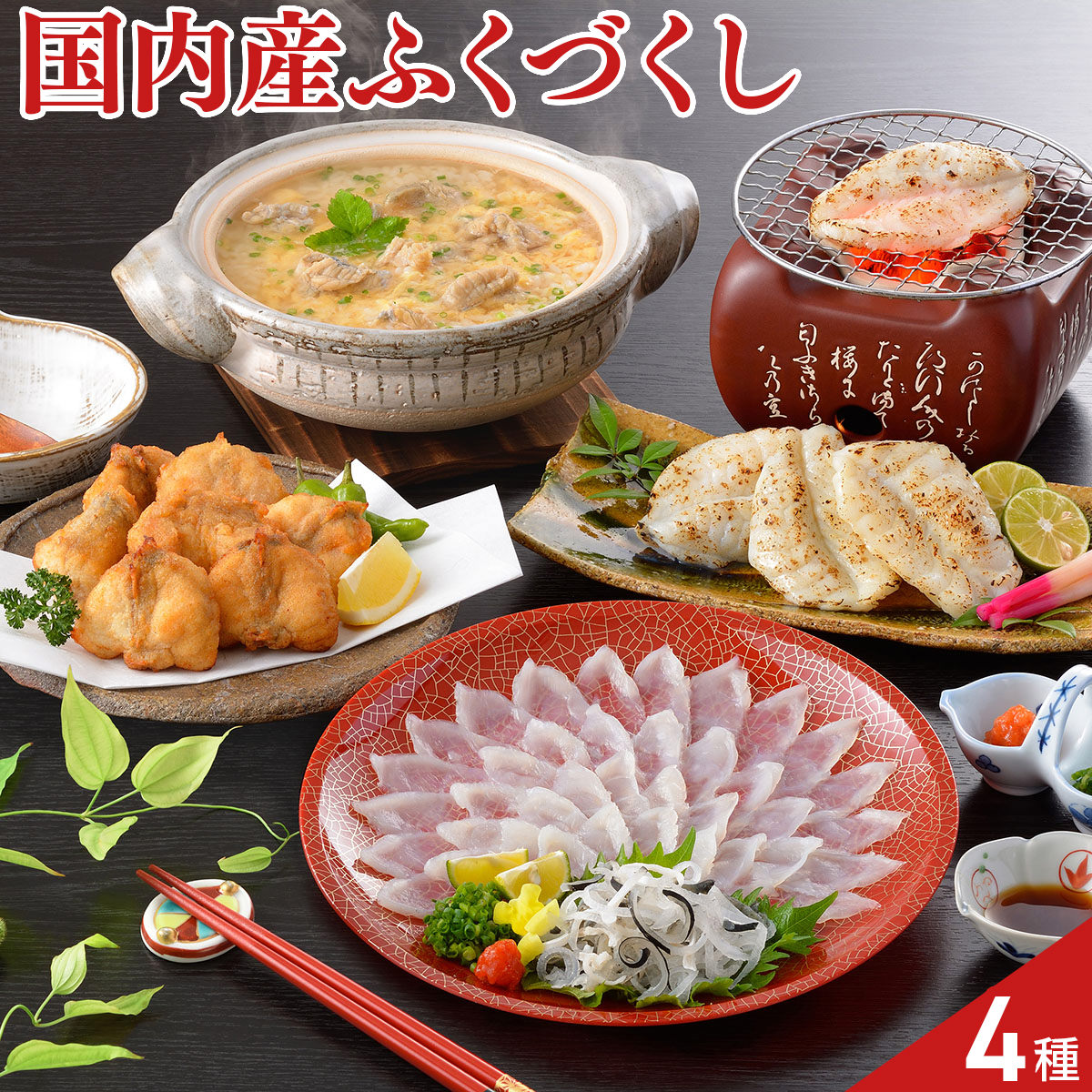 日高本店 国内産 とらふく ごまふく グルメセット 4種入 ぽん酢 薬味付き ふぐ 刺...