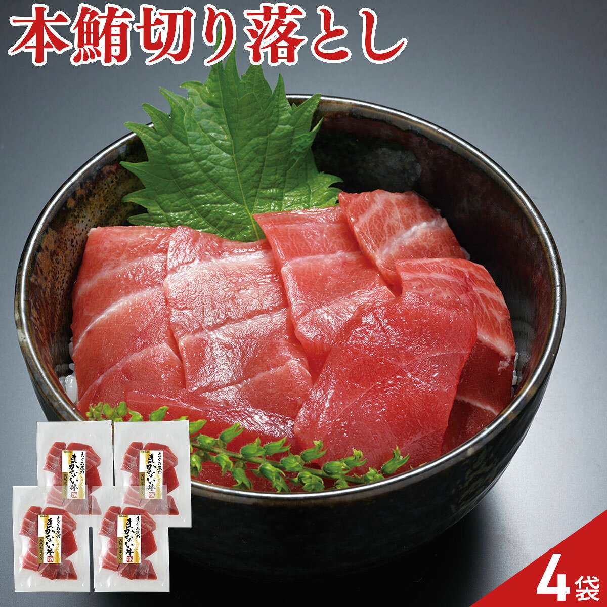 築地ホクエイ まぐろ屋のまかない丼 天然 本鮪 切り落とし 4袋 まぐろ丼の具 個包...