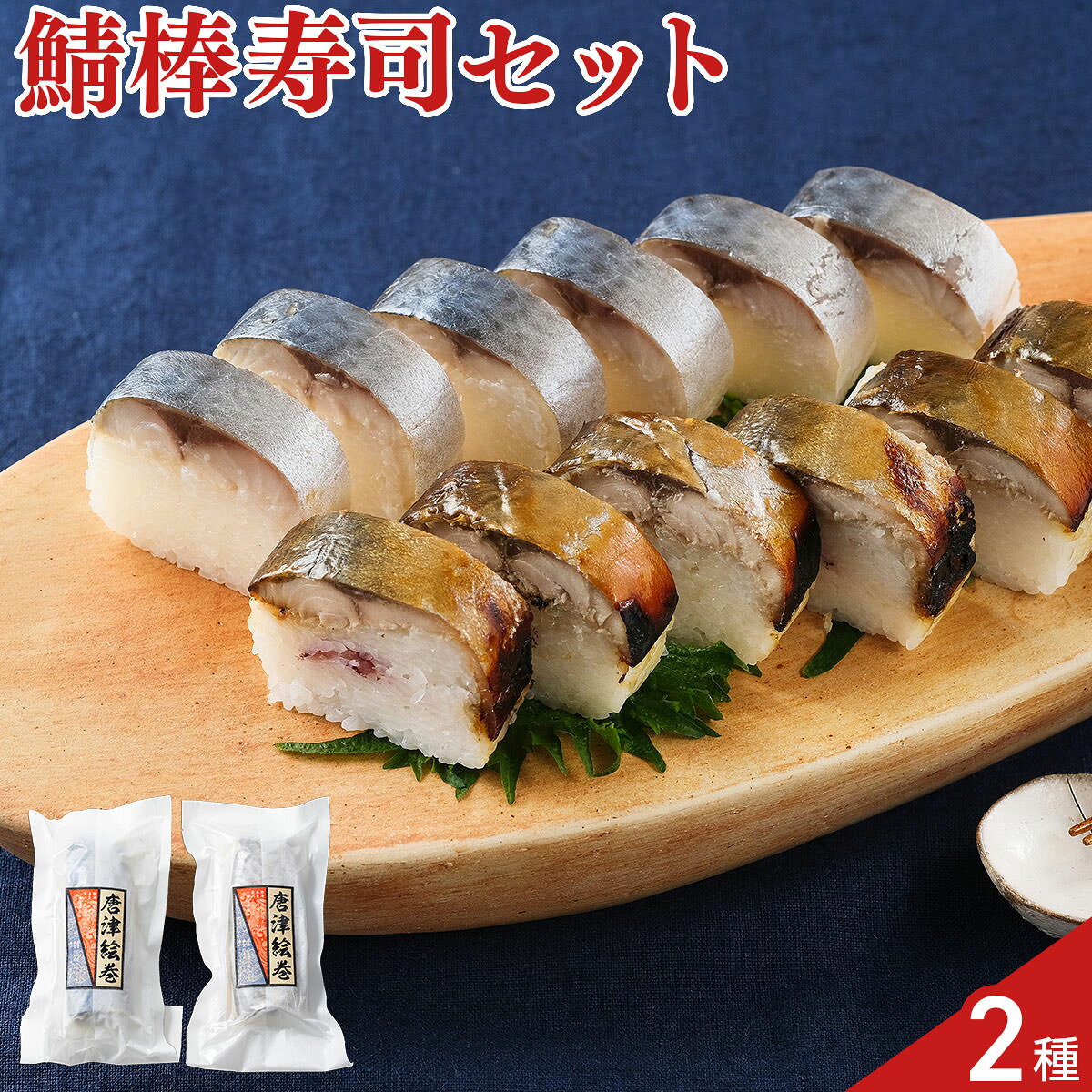 唐津の魚屋と米屋が共同開発したこだわりの冷凍棒寿司です。刺身感の残る〆さば寿司と、甘辛いみりんだれにじっくりと漬込み焼きあげた焼さばに国産の梅とかつお節を薬味に合わせた焼さば寿司。米は佐賀県産のブランド米「夢しずく」を贅沢に使用しました。レンジ解凍するだけで手軽にお召しあがりいただけます。【数量・内容】〆さば寿司・焼さば寿司 各350g(8貫カット済)【賞味期限】出荷日含め15日【特記事項】梱包方法は商品によって異なり、贈答用・二重包装とは限りません。詳しい内容をご確認されたい場合は、お問い合わせください。【アレルギー情報】掲載商品には、アレルギーの原因といわれる原材料を含んでいる場合がございます。 くわしくはお問い合わせフォームにてご連絡ください。類似商品はこちらさば寿司・炙りさば寿司2本セット 2種 詰め合5,064円旬鯖寿司 さば寿司 炙りさば寿司 セット 3種7,656円ほう葉寿司 飛騨牛しぐれ煮 あゆ さけ さば 5,990円富山 寿し工房 大辻 ますの寿し ますの棒寿し7,000円富山 寿し工房 大辻 ますの棒寿し ギフト 57,000円むなり 寿司 いなり 特選 木箱 風呂敷包 ギ8,860円むなり寿司 いなり うなぎ 蟹 シャリ 角煮 5,980円宝幸 日本のさば 缶詰 食べ比べセット 味噌煮4,640円宝幸 日本のさば 缶詰 食べ比べセット 水煮 4,640円新着商品はこちら2026/10/19やま磯 味のり 卓上バラエティセット ギフト 4,060円2026/10/19みのり工房 みちのく寒流のり 鹿児島茶 煎茶 4,060円2026/10/19みのり工房 みちのく寒流のり 鹿児島茶 上煎茶5,121円再販商品はこちら2026/10/20純系名古屋コーチン100％ ボーンブロススープ7,344円2026/10/20純系名古屋コーチン100％ ボーンブロススープ10,044円2026/10/18SWAN conee かき氷器23,045円