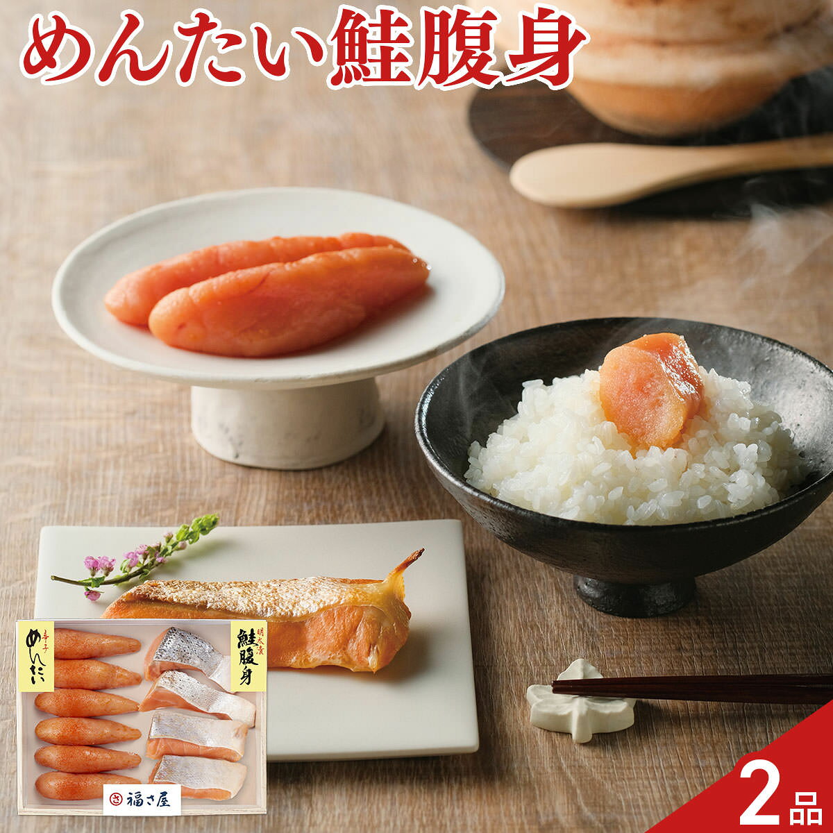福さ屋自慢の「無着色辛子めんたい」と、チリ産トラウトサーモンの脂乗りの良い腹身を明太調味液に漬け込んだ「鮭腹身めんたい漬」のセットです。【数量・内容】無着色辛子めんたい(ロシアまたはアメリカ産)250g、鮭腹身めんたい漬(チリ産)200g(4切)【賞味期限】出荷日含め30日【特記事項】梱包方法は商品によって異なり、贈答用・二重包装とは限りません。詳しい内容をご確認されたい場合は、お問い合わせください。【アレルギー情報】掲載商品には、アレルギーの原因といわれる原材料を含んでいる場合がございます。 くわしくはお問い合わせフォームにてご連絡ください。類似商品はこちら博多 辛子明太子 無着色 360g からしめん4,536円はたえ 無着色辛子明太子 上切 500g 明太4,104円紅鮭・辛子明太子詰合せ 魚介 無着色 明太子 5,400円はたえ 無着色辛子明太子 切れ子 500g 明3,780円がごめ昆布入 無着色明太子 120g×2 明太3,996円がごめ昆布入 無着色明太子 400g 明太子 5,508円無着色 辛子明太子 並切 1kg 明太子 冷凍6,361円無着色 辛子明太子 並切 1kg入 計2パック10,778円博多中唄 無着色 辛子明太子 切れ子 2kg 8,618円新着商品はこちら2026/10/19やま磯 味のり 卓上バラエティセット ギフト 4,060円2026/10/19みのり工房 みちのく寒流のり 鹿児島茶 煎茶 4,060円2026/10/19みのり工房 みちのく寒流のり 鹿児島茶 上煎茶5,121円再販商品はこちら2026/10/20純系名古屋コーチン100％ ボーンブロススープ7,344円2026/10/20純系名古屋コーチン100％ ボーンブロススープ10,044円2026/10/18SWAN conee かき氷器23,045円