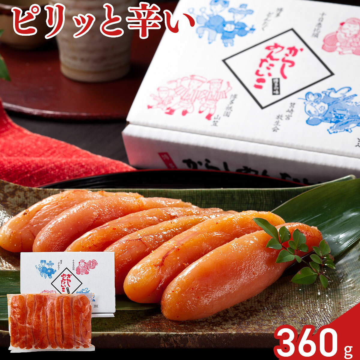 博多 辛子明太子 無着色 360g からしめんたいこ ご飯のお供 おかず おつまみ
