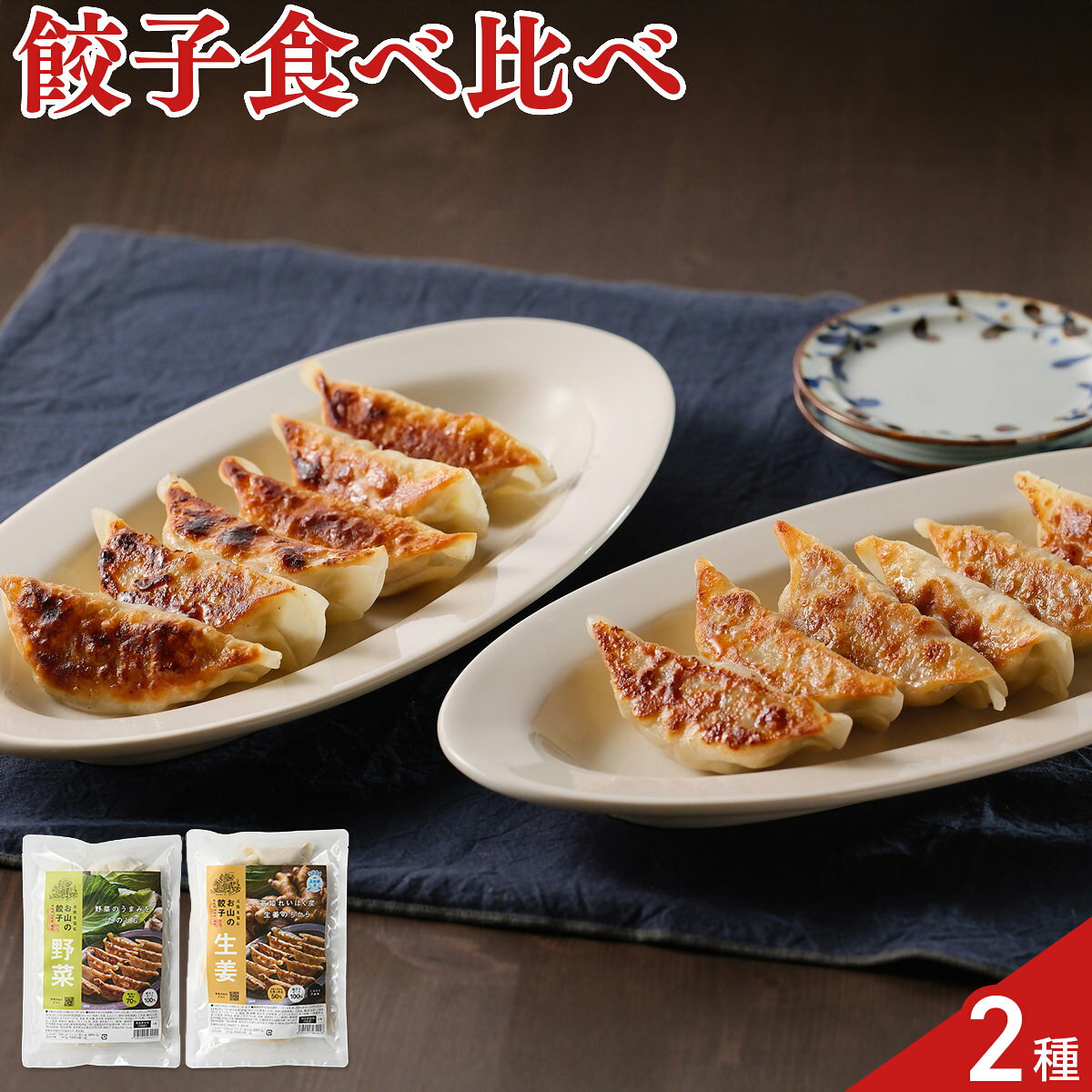 自社で野菜の栽培を行い、収穫後すぐ加工する事で独特の野菜の旨みやシャキシャキ感を残した「野菜餃子」と、生姜の産地ならではの強みを活かし生姜好きにはたまらないほどの生姜の量（肉2に対して生姜1の割合）が入った、にんにく不使用の「生姜餃子」のセットです。【数量・内容】野菜餃子・生姜餃子 各200g(12個入)【賞味期限】出荷日含め45日【特記事項】梱包方法は商品によって異なり、贈答用・二重包装とは限りません。詳しい内容をご確認されたい場合は、お問い合わせください。【アレルギー情報】掲載商品には、アレルギーの原因といわれる原材料を含んでいる場合がございます。 くわしくはお問い合わせフォームにてご連絡ください。類似商品はこちら土佐を包む お山の餃子 詰め合わせ 食べ比べセ4,752円神戸 南京町 大同行 謹製 一口餃子 2折 ポ3,780円神戸 南京町 大同行 謹製 一口餃子 3折 ポ5,400円宇都宮 糸井商店 手包みニラ餃子 8個入5個セ5,860円宇都宮 糸井商店 手包みニラ餃子 6個入10個8,020円浜松餃子 五味八珍 56個 餃子 国産 浜松 4,104円とうげんきょ 点心 8種 パーティーセット 餃7,106円東スポ餃子 業務用 50個入3袋セット 冷凍餃10,230円博多一風堂 ひとくち餃子 6袋 餃子 点心 中4,320円新着商品はこちら2026/7/31京都 ふすまクラフト 扇子 製作キット 仕上が2,000円2026/7/31函館 割烹旅館若松 西京焼き 食べ比べセット 4,130円2026/7/31函館 割烹旅館若松 西京焼き 食べ比べセット 4,832円再販商品はこちら2026/8/25自家製いか塩辛の素 イカ 塩辛 調味料 国産 3,649円2026/8/25飛鳥フーズ お刺身 いか軟骨500g イカ 刺3,639円2026/8/25飛鳥フーズ お刺身 いかとんび250g イカ 3,531円