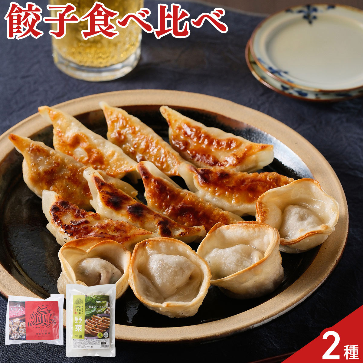肉は程よいサシが入り、噛むほどに味わい深い赤身肉である土佐あか牛のみを使用し、独特の包み方で旨みを閉じ込めた「土佐あかうし餃子」と、自社で野菜の栽培を行い、収穫後すぐ加工する事で独特の野菜の旨みやシャキシャキ感を残した「野菜餃子」のセットです。【数量・内容】土佐あかうし餃子210g(12個入)、野菜餃子200g(12個入)【賞味期限】出荷日含め45日【特記事項】梱包方法は商品によって異なり、贈答用・二重包装とは限りません。詳しい内容をご確認されたい場合は、お問い合わせください。【アレルギー情報】掲載商品には、アレルギーの原因といわれる原材料を含んでいる場合がございます。 くわしくはお問い合わせフォームにてご連絡ください。類似商品はこちら土佐を包む お山の餃子 詰め合わせ 食べ比べセ3,888円神戸 南京町 大同行 謹製 一口餃子 2折 ポ3,780円神戸 南京町 大同行 謹製 一口餃子 3折 ポ5,400円宇都宮 糸井商店 手包みニラ餃子 8個入5個セ5,860円宇都宮 糸井商店 手包みニラ餃子 6個入10個8,020円浜松餃子 五味八珍 56個 餃子 国産 浜松 4,104円とうげんきょ 点心 8種 パーティーセット 餃7,106円東スポ餃子 業務用 50個入3袋セット 冷凍餃10,230円山水樓 東京餃子 9個入 5袋 セット 冷凍 7,020円新着商品はこちら2026/10/19やま磯 味のり 卓上バラエティセット ギフト 4,060円2026/10/19みのり工房 みちのく寒流のり 鹿児島茶 煎茶 4,060円2026/10/19みのり工房 みちのく寒流のり 鹿児島茶 上煎茶5,121円再販商品はこちら2026/10/20純系名古屋コーチン100％ ボーンブロススープ7,344円2026/10/20純系名古屋コーチン100％ ボーンブロススープ10,044円2026/10/18SWAN conee かき氷器23,045円