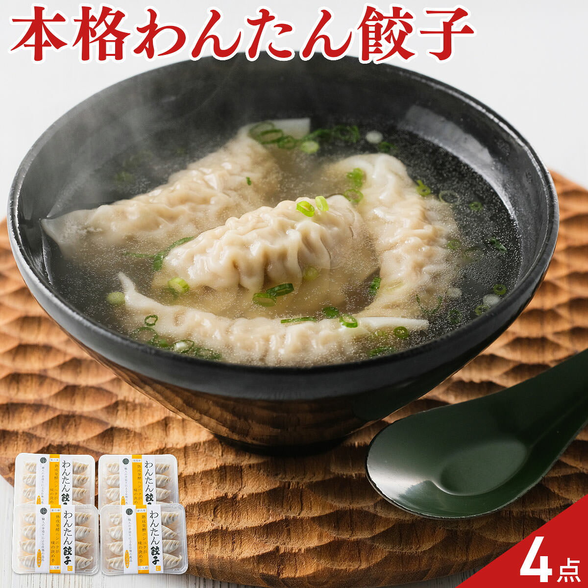 八王子信念フーズ わんたん餃子 4パック スープ付き 餃子 惣菜 スープ餃子 おかず おつまみ
