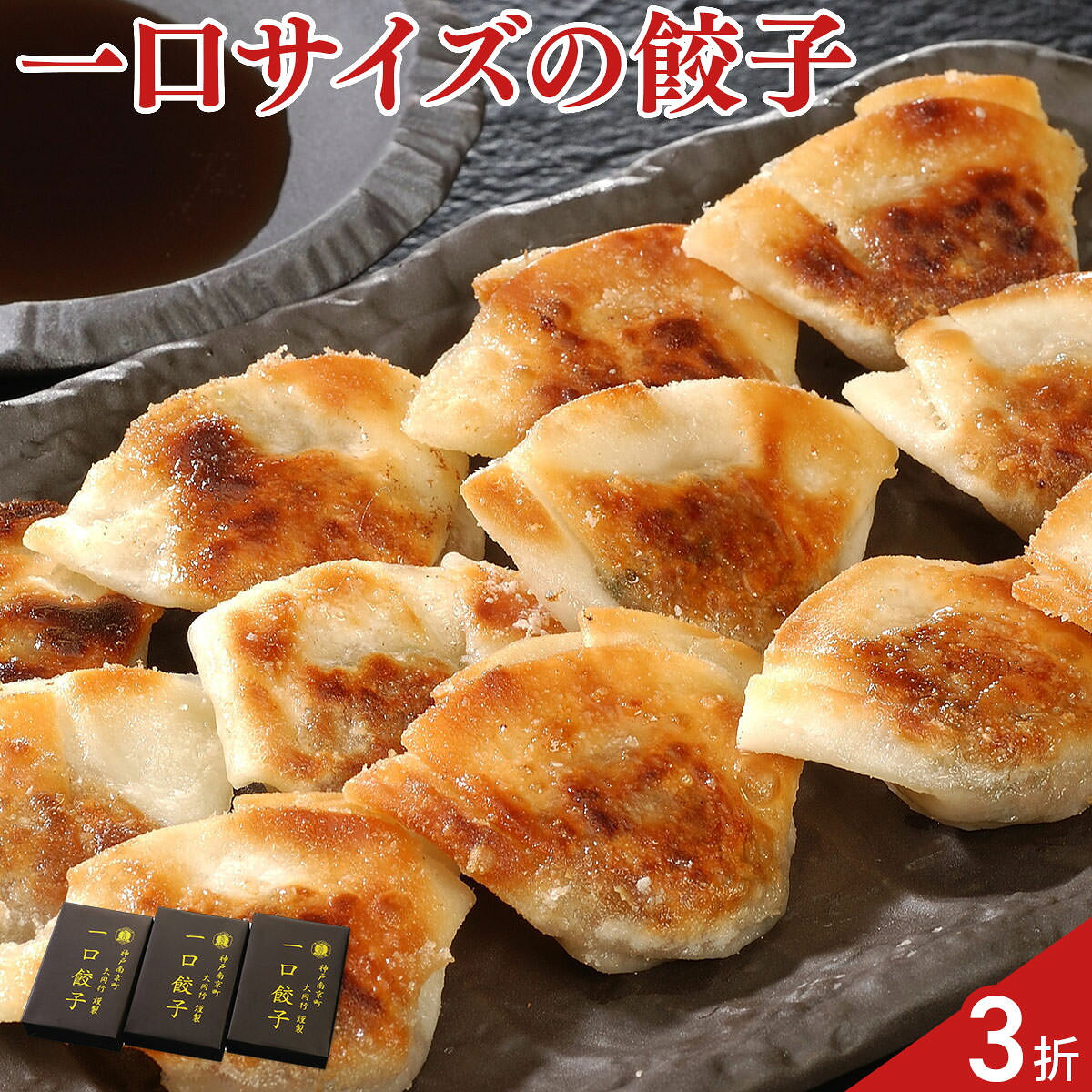 神戸 南京町 大同行 謹製 一口餃子 3折 ポン酢タレ付き 餃子 惣菜 おかず おつまみ...