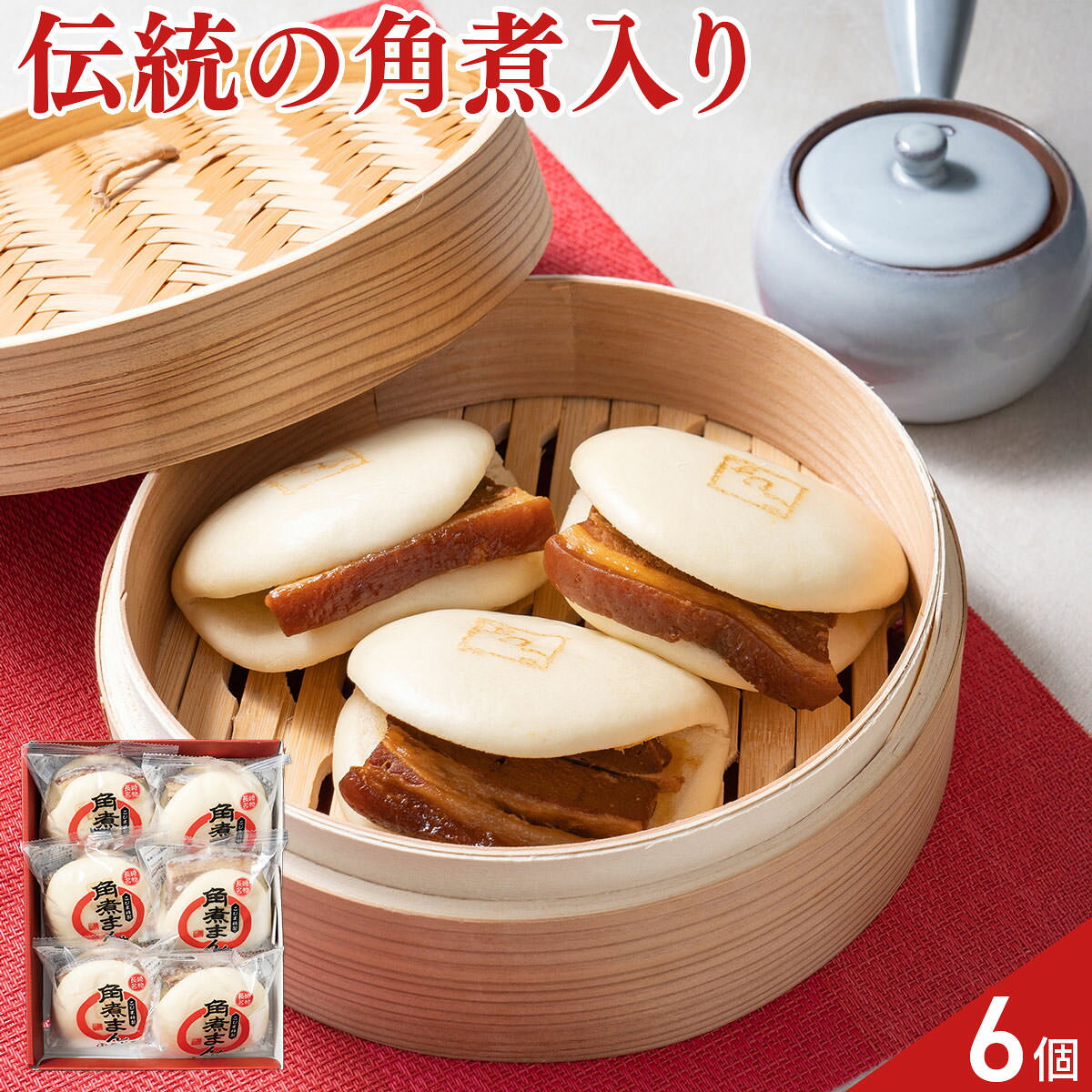 長崎 角煮家 こじま 角煮まん 6個 角煮まんじゅう 軽食 おやつ 惣菜 角煮 饅頭