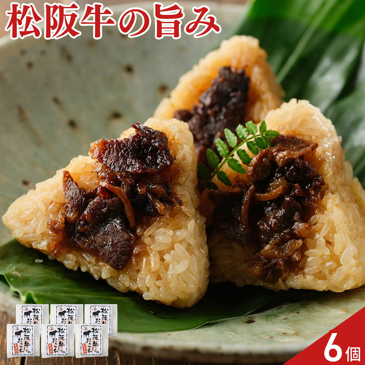 松阪牛しぐれ おこわむすび 6個 おむすび おこわ 国産 もち米 牛しぐれ煮