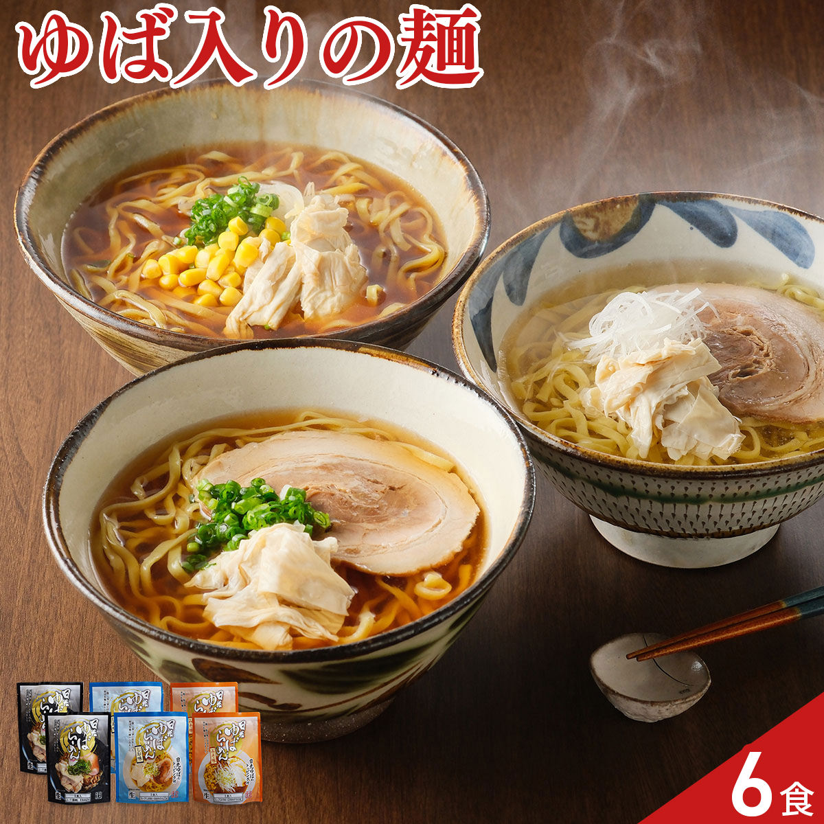 栃木 日光食品 日光ゆばらーめんセット 3種 計6食入 スープ ゆば付き ラーメンセット 醤油ラーメン 味噌ラーメン
