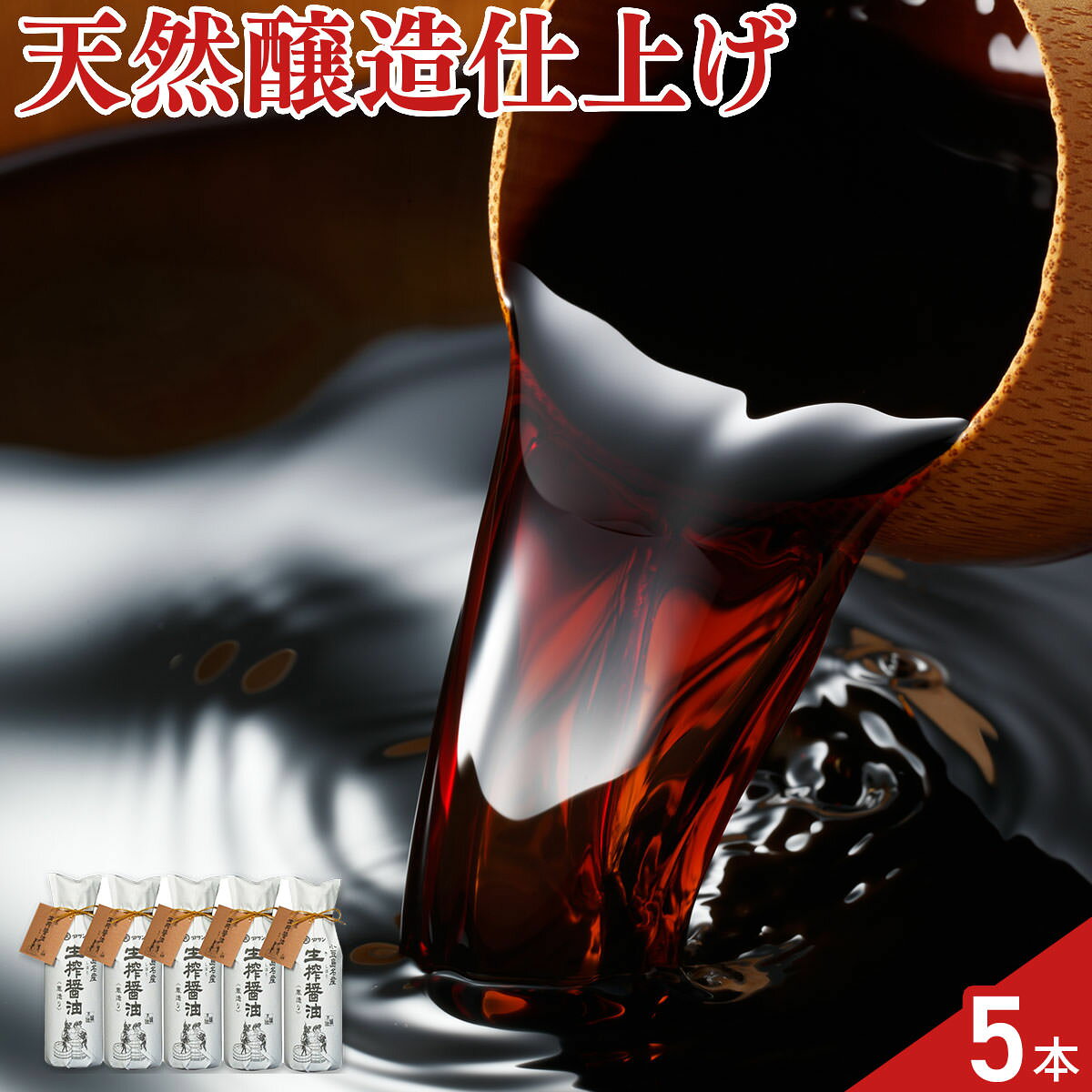 発酵を促進するもの・保存料・味付けするための添加物を使わない天然醸造で仕上げた木桶醤油です。【数量・内容】360ml×5本【賞味期限】出荷日含め360日【特記事項】梱包方法は商品によって異なり、贈答用・二重包装とは限りません。詳しい内容をご確認されたい場合は、お問い合わせください。【アレルギー情報】掲載商品には、アレルギーの原因といわれる原材料を含んでいる場合がございます。 くわしくはお問い合わせフォームにてご連絡ください。類似商品はこちら晴レノ日ノ醤油 3本 詰め合わせ 調味料 濃口6,756円江田島のだし 調味料 5本セット 3種 詰め合4,333円江田島のだし 調味料 4本セット 2種 詰め合4,374円福井 室次醤油 ハラール しょうゆ 詰め合わせ4,800円あかもく醤油 3本 セット 醤油 しょうゆ 減3,084円福井 室次醤油 しょうゆ 詰め合わせ ギフトセ5,400円ありのまま 天然醸造醤油 高級 しょうゆ 能登5,027円ヤマチ醤油 ポン酢 天然醸造醤油 調味料 セッ5,914円遠藤醤油 杉桶百年蔵シリーズ しょうゆ 調味料3,400円新着商品はこちら2026/7/31京都 ふすまクラフト 扇子 製作キット 仕上が2,000円2026/7/31函館 割烹旅館若松 西京焼き 食べ比べセット 4,130円2026/7/31函館 割烹旅館若松 西京焼き 食べ比べセット 4,832円再販商品はこちら2026/8/25自家製いか塩辛の素 イカ 塩辛 調味料 国産 3,649円2026/8/25飛鳥フーズ お刺身 いか軟骨500g イカ 刺3,639円2026/8/25飛鳥フーズ お刺身 いかとんび250g イカ 3,531円