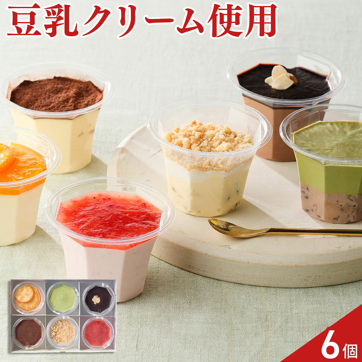 豆腐メーカーが手掛けるソイスイーツは、生クリームの代わりに豆乳クリームを使用し、ほどよい甘さで、口あたりがやさしく、あと口はあっさり。6つの味を詰め合わせてお届けします。【数量・内容】オレンジムース・チョコムース・ティラミス・抹茶と小豆・苺ムース・チーズケーキ×各1個(計6個)【賞味期限】出荷日含め90日【特記事項】梱包方法は商品によって異なり、贈答用・二重包装とは限りません。詳しい内容をご確認されたい場合は、お問い合わせください。【アレルギー情報】掲載商品には、アレルギーの原因といわれる原材料を含んでいる場合がございます。 くわしくはお問い合わせフォームにてご連絡ください。類似商品はこちら山口 和田又 手包み もちっとクレープ 詰め合3,564円チョコトリップ 魅惑のスイーツ詰め合わせ ナイ4,104円チョコトリップ 魅惑のスイーツ詰め合わせ デイ3,024円チョコトリップ 魅惑のスイーツ詰め合わせ イブ3,564円チョコトリップ 魅惑のスイーツ詰め合わせ 太陽2,484円チョコトリップ 魅惑のスイーツ詰め合わせ 月の1,944円TABLES 6Cチーズケーキ チョコアソート3,800円TABLES 6Cチーズケーキ プレーン ギフ3,800円PABLO スイーツアトリエ 焼菓子 詰め合わ4,104円新着商品はこちら2026/10/19やま磯 味のり 卓上バラエティセット ギフト 4,060円2026/10/19みのり工房 みちのく寒流のり 鹿児島茶 煎茶 4,060円2026/10/19みのり工房 みちのく寒流のり 鹿児島茶 上煎茶5,121円再販商品はこちら2026/10/20純系名古屋コーチン100％ ボーンブロススープ7,344円2026/10/20純系名古屋コーチン100％ ボーンブロススープ10,044円2026/10/18SWAN conee かき氷器23,045円