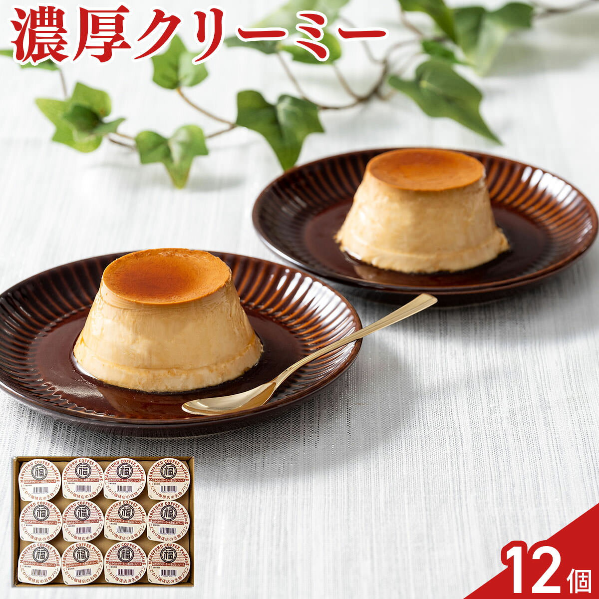丸福珈琲店 名物プリン 12個 プリン 個包装 カスタードプリン おやつ デザート