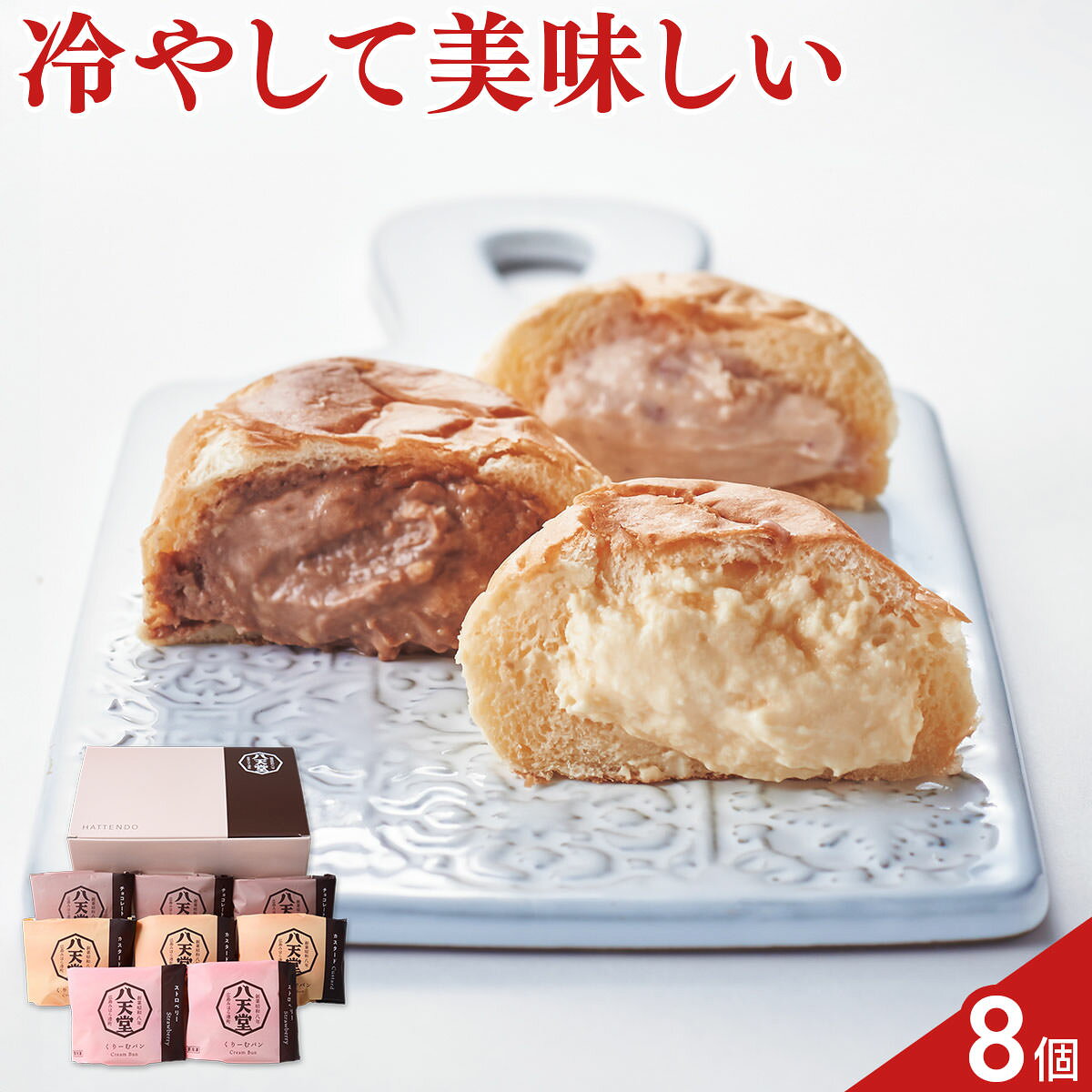 広島 八天堂 くりーむパン 詰め合わせ 食べ比べセット 3種 計8個入 クリームパン おやつ 朝食 パン 個包装