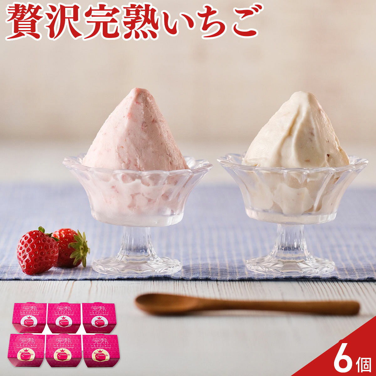 完熟いちご ジェラート アイス 詰め合わせ 食べ比べセット 2種 計6個入 いちごアイス スイーツ 個包装 おやつ デザート