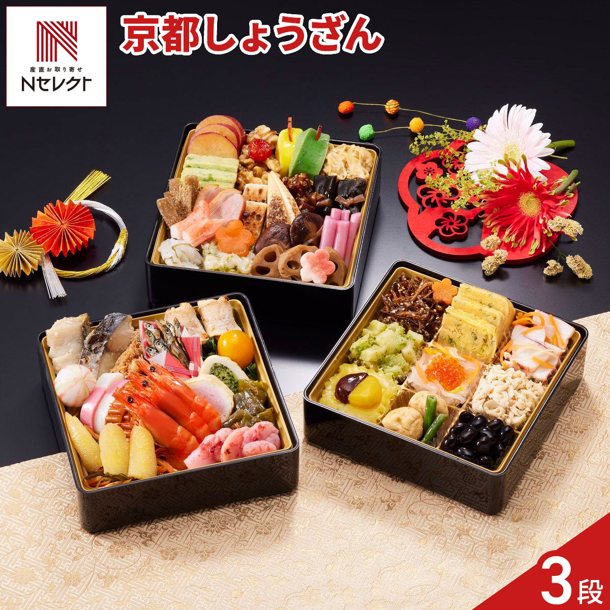 「京都 しょうざん 和風おせち 千寿閣衣笠 三段重」は、京都を代表する料亭「千寿閣（せんじゅかく）」の上品な味わいとこだわりを、コンパクトな重箱に詰め合わせた三段重のおせちです。三段のお重には、伝統的な和風料理を中心に50品ものお料理をバラエティ豊かに盛り付けました。少しずつ多彩な味わいを楽しみたいご夫婦やおふたりでのご利用におすすめです。お正月のひとときをゆったりとお楽しみください。本年より重箱のサイズを少し大きくしたことで、より内容が充実し、見た目も一層華やかに仕上がっております。｛解凍方法｝一段ごと冷蔵庫（10℃以下）で約24時間解凍してください。急速解凍するとドリップが出ることがあります。解凍後は冷蔵庫で保存し、2日以内にお召し上がりください。再冷凍は避けてください。【名称】おせち料理【数量・内容】2人前(50種50品目)重箱：樹脂製5.5寸3段重、外寸16.8cm×16.8cm×全高15.6cm【お品書き】＜一の重＞さわら西京焼、手まり餅、小鯛西京焼、小松菜と揚げの煮物、金柑甘露煮、紅白蒲鉾、伊達巻、真鱈親子和え、田作り煮、海老の旨煮、味付信田巻ほうれん草、味付信田巻海老、味付数の子、松前漬、くわい梅和え、万願寺唐辛子の甘辛煮＜二の重＞いかなご枕崎節和え、味付梅人参、九条葱入り玉子焼、いかと人参の酢漬、竹の子木の芽和え、いくら醤油漬、紅白なます、チキンマリネ、渋皮栗甘露煮、栗甘露煮、きんとん、ひろうすとインゲンの煮付、黒豆煮＜三の重＞さつま芋レモン煮、うぐいす福草、塩トマト甘納豆、くるみ甘露煮、粟麸含め煮、蓬麸含め煮、湯葉の柚香煮、まぐろ角煮、にしん昆布巻、たたき牛蒡、合鴨スモーク、炙り蒲鉾、かにかま土佐漬、かぶら甘酢漬、味付梅こんにゃく、生帆立生姜和え、味付焼筍、蓮の芽梅酢漬、椎茸旨煮、蓮根旨煮、梅麩含め煮【賞味期限】2027/1/31【原材料】きんとん(生あん(ライマメ)、砂糖、オリゴ糖)(国内製造)、九条葱入り玉子焼、紅白蒲鉾、真鱈親子和え、松前漬、さつま芋レモン煮、海老の旨煮、竹の子木の芽和え、さわら西京焼、小松菜と揚げの煮物、伊達巻、黒豆煮(黒大豆、砂糖、還元水飴、その他)、うぐいす福草(魚肉すり身、グリーンピース、卵、むき海老、その他)、味付焼筍、いかと人参の酢漬、紅白なます(大根、人参、柚子皮、その他)、チキンマリネ、椎茸旨煮、蓮根旨煮、ひろうすとインゲンの煮付、にしん昆布巻、炙り蒲鉾、くわい梅和え、万願寺唐辛子の甘辛煮、湯葉の柚香煮、まぐろ角煮、たたき牛蒡、合鴨スモーク、生帆立生姜和え、手まり餅、小鯛西京焼、味付数の子、いかなご枕崎節和え、くるみ甘露煮、かぶら甘酢漬、金柑甘露煮、味付信田巻ほうれん草(魚肉、ほうれん草、油揚げ、その他)、味付信田巻海老(魚肉、植物油、油揚げ、その他)、粟麩含め煮、蓬麩含め煮、かにかま土佐漬、蓮の芽梅酢漬、田作り煮(かたくちいわし、砂糖、水飴、その他)、渋皮栗甘露煮、栗甘露煮、味付梅こんにゃく、味付梅人参、いくら醤油漬、塩トマト甘納豆、味付梅麩／ソルビット、加工デンプン、調味料(アミノ酸等)、トレハロース、酒精、糊料(増粘多糖類、加工デンプン)、pH調整剤、着色料(カラメル、カロチノイド、紅麹、クチナシ、アントシアニン、黄4、紅花黄、赤106、赤102、コチニール、青1、スピルリナ青)、酸味料、甘味料(ソルビット、ステビア、カンゾウ、スクラロース)、グリシン、酢酸Na、リン酸塩(Na、K)、酸化防止剤(ビタミンC、エリソルビン酸Na、亜硫酸塩)、膨張剤、乳化剤、凝固剤(水酸化Ca)、酵素、香料、ミョウバン、発色剤(亜硝酸Na)、ビタミンB2、漂白剤(次亜硫酸Na)、トウガラシ抽出物、ビタミンB1、保存料(ポリリジン)、硫酸アルミニウムアンモニウム、硫酸鉄、(一部にえび・かに・小麦・卵・乳成分・いか・いくら・ごま・さば・大豆・鶏肉・やまいも・りんごを含む)【配送不可地域】こちらの商品は、沖縄・離島へのお届けができません。ご注文いただきましてもキャンセルとさせていただきます。予めご了承ください。【特記事項】▼▼▼▼▼▼▼▼▼▼▼▼▼▼▼▼▼▼▼▼▼▼▼▼▼▼【ご注文の注意事項】※必ずご了承のうえご注文ください■2026年12月7日までの期間限定販売■ご注文内容に変更がある場合は12月7日までにご連絡ください。　それ以降の変更は承ることができません。■ご注文完了後のキャンセルはお受けできません。■こちらの商品は12月29日または30日のお届け予定です。■複数個ご注文の場合は別々でのお届けとなります。■2026年12月25日〜2027年1月3日まで、カスタマーセンターは年末年始休業となります。　休業期間中のお問い合わせは、専用ダイヤル：03-5367-2327までお願いします。▲▲▲▲▲▲▲▲▲▲▲▲▲▲▲▲▲▲▲▲▲▲▲▲▲▲【アレルギー情報】掲載商品には、アレルギーの原因といわれる原材料を含んでいる場合がございます。 くわしくはお問い合わせフォームにてご連絡ください。類似商品はこちら京都 しょうざん 和風おせち 千寿閣 与段重 34,344円京都 しょうざん 和風おせち 紙屋川 三段重 23,544円京都 しょうざん 洋中おせち 桜蘭 一段重 214,040円京都 しょうざん 和洋おせち 紙屋川光悦 三段16,740円滋賀 鮎家 おせち 三段重 3〜4人前 46品27,000円迎春おせち 手鞠 重箱あり 約3人前 24品目15,660円迎春おせち 手鞠 重箱なし 約3人前 24品目13,824円滋賀 鮎家 おせち 一段重 2人前 18品目 12,420円滋賀 鮎家 おせち 二段重 2〜3人前 37品20,520円新着商品はこちら2026/10/19やま磯 味のり 卓上バラエティセット ギフト 4,060円2026/10/19みのり工房 みちのく寒流のり 鹿児島茶 煎茶 4,060円2026/10/19みのり工房 みちのく寒流のり 鹿児島茶 上煎茶5,121円再販商品はこちら2026/10/20純系名古屋コーチン100％ ボーンブロススープ7,344円2026/10/20純系名古屋コーチン100％ ボーンブロススープ10,044円2026/10/18SWAN conee かき氷器23,045円