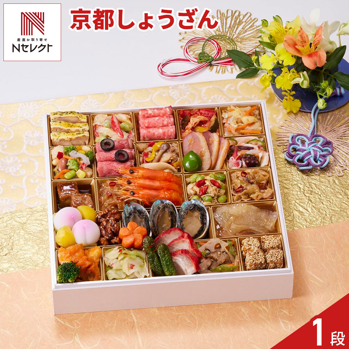 京都 しょうざん 洋中おせち 桜蘭 一段重 2〜3人前 31品目 御節料理 お正月 おせち 惣菜 冷凍 縁起物 正月料理【沖縄県・離島 配送不可】 nipponselect-10233147 産直お取り寄せNセレクト パッケージ画像
