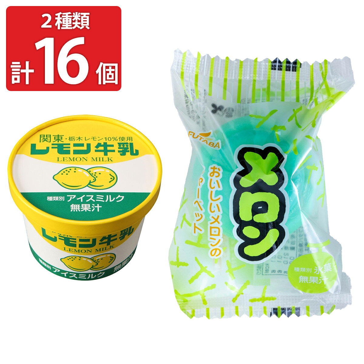 フタバ食品 レモン牛乳 メロン アイス 食べ比べセット 2種16個入 カップアイス スイーツ 個包装 おやつ デザート
