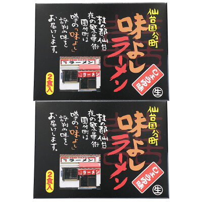 産直お取り寄せニッポンセレクト 【10%割引】味よしラーメン しょうゆ味 2箱 ラーメン 麺類 醤油ラーメン 生麺 簡単調理 時短 軽食 夜食 しょうゆラーメン 味よし 仙台 国分町 宮城 画像2