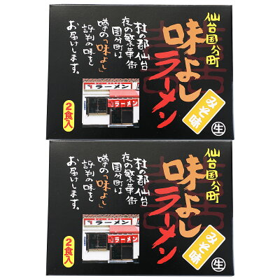 産直お取り寄せニッポンセレクト 味よしラーメン みそ味 2箱 ラーメン 麺類 味噌ラーメン 常温 生ラーメン 味噌味 簡単調理 時短 軽食 夜食 みそラーメン 味よし 仙台 国分町 宮城 画像2