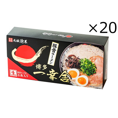 産直お取り寄せニッポンセレクト 博多一幸舎 豚骨ラーメン 4食入20箱 まとめ買い ラーメン 麺類 とんこつ 生麺 九州ラーメン とんこつラーメン 細麺 製麺屋慶史 豚骨 泡系 元祖 博多 福岡 画像3