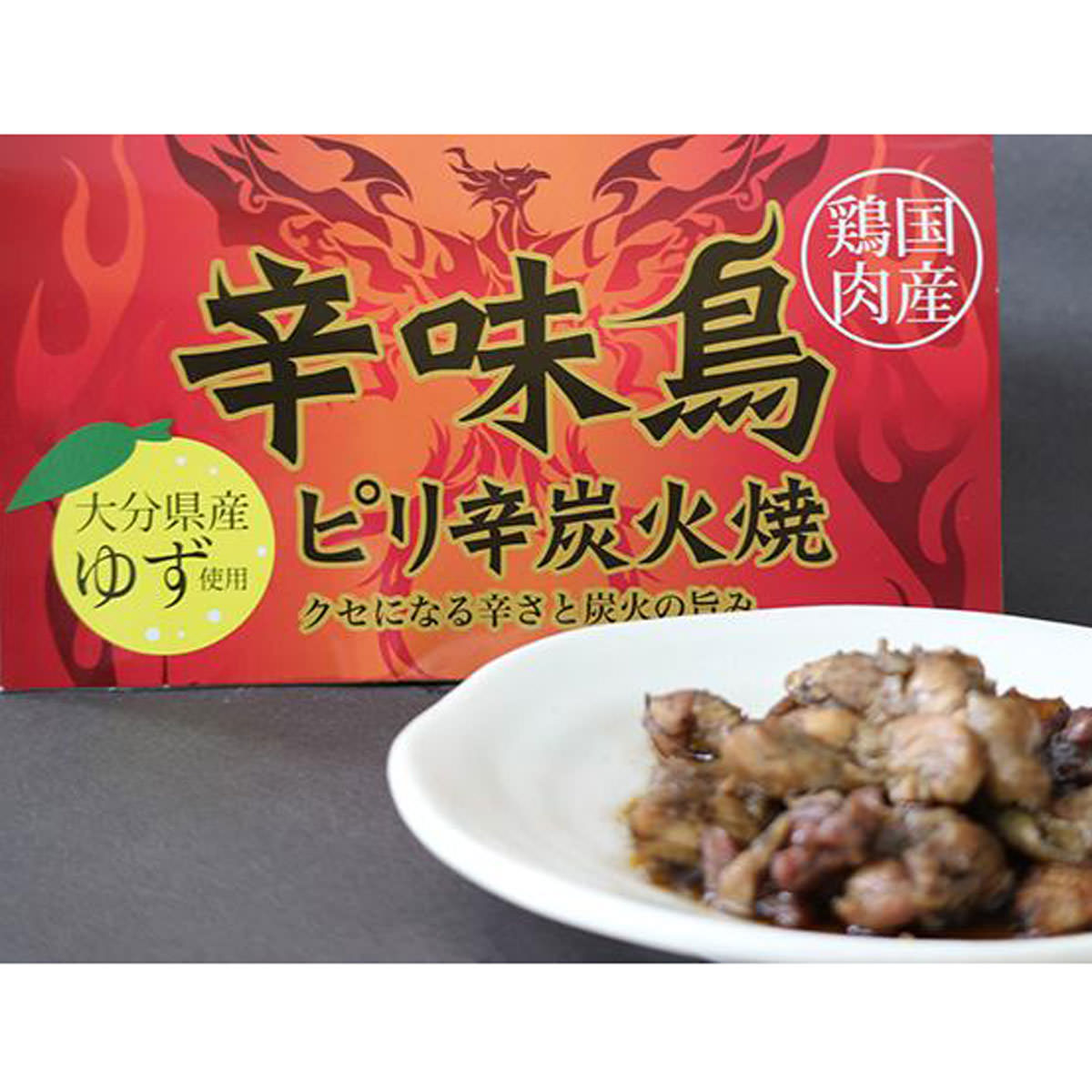 ピリ辛鶏炭火焼 辛味鳥 3個 焼き鳥 惣菜 ピリ辛 激辛 炭火焼 肉料理 大分県産 ゆず 鶏肉 旨辛 おかず おつまみ 和風惣菜 別府 九州 大分