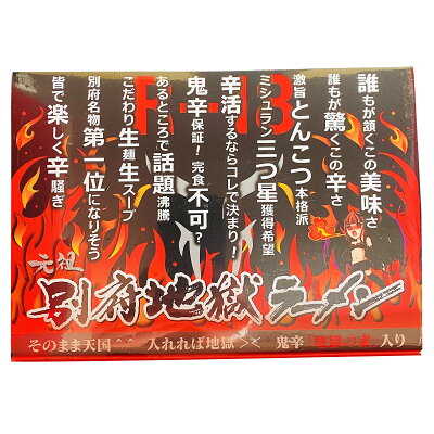 産直お取り寄せニッポンセレクト 元祖別府地獄ラーメン 3食入 ラーメン 麺類 激辛 とんこつラーメン 細麺 とんこつ 地獄ラーメン 旨辛 生麺 豚骨ラーメン 元祖 別府 九州 大分 画像2