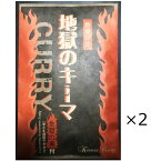 地獄のキーマ 2食 キーマカレー レトルトカレー 惣菜 ピリ辛 別府温泉 地獄めぐり 激辛 レトルト カレー 常温保存 夜食 簡単調理 辛口 別府 九州 大分 地獄の素