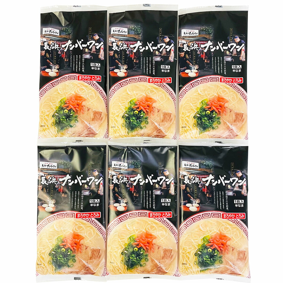 【お買いものパンダのお皿プレゼント対象】行列名店ラーメン 長浜ナンバーワン 6食 ラーメン 麺類 とんこつラーメン 極細麺 ストレート麺 豚骨 九州 長浜屋台 博多 福岡 名店