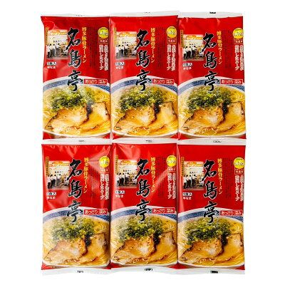 産直お取り寄せニッポンセレクト 【10%割引】行列名店ラーメン 博多長浜ラーメン 名島亭 6食 ラーメン 麺類 とんこつラーメン 細麺 豚骨 あっさり 長浜 九州 とんこつ 福岡 名店